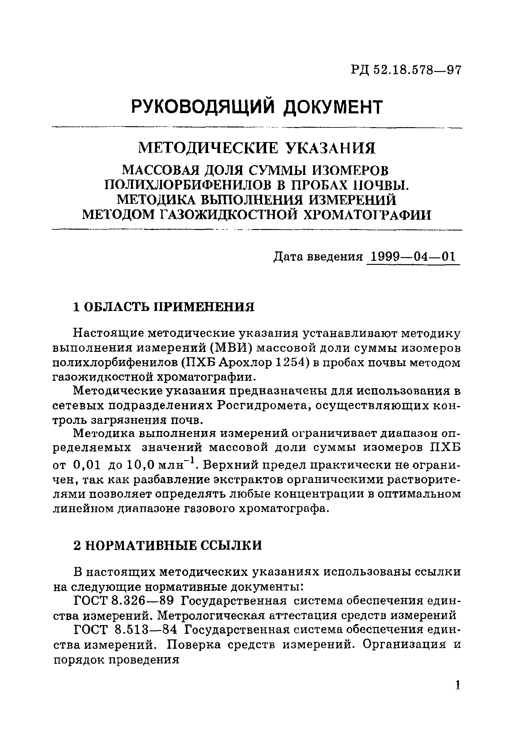 РД 52.18.578-97