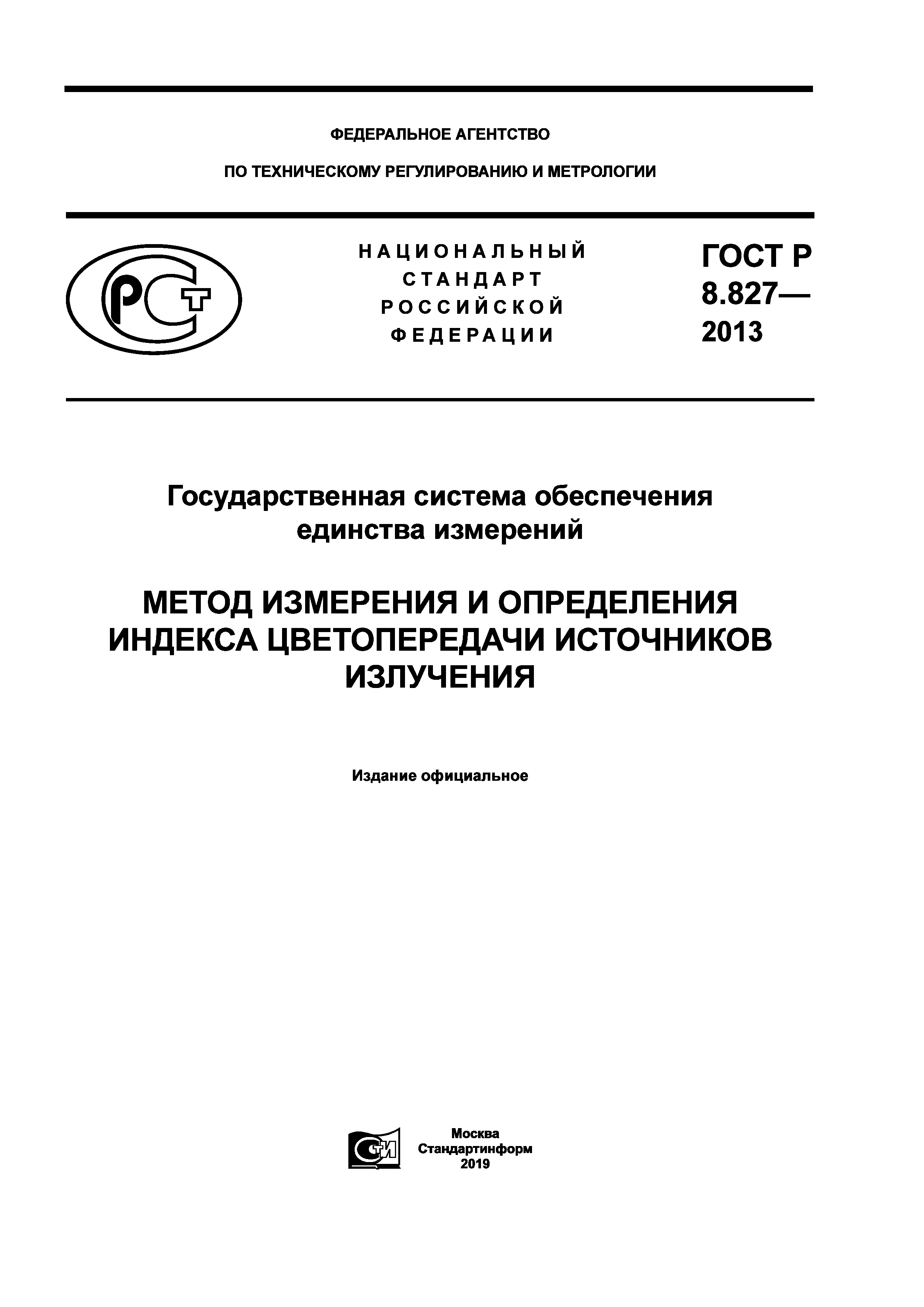 ГОСТ Р 8.827-2013