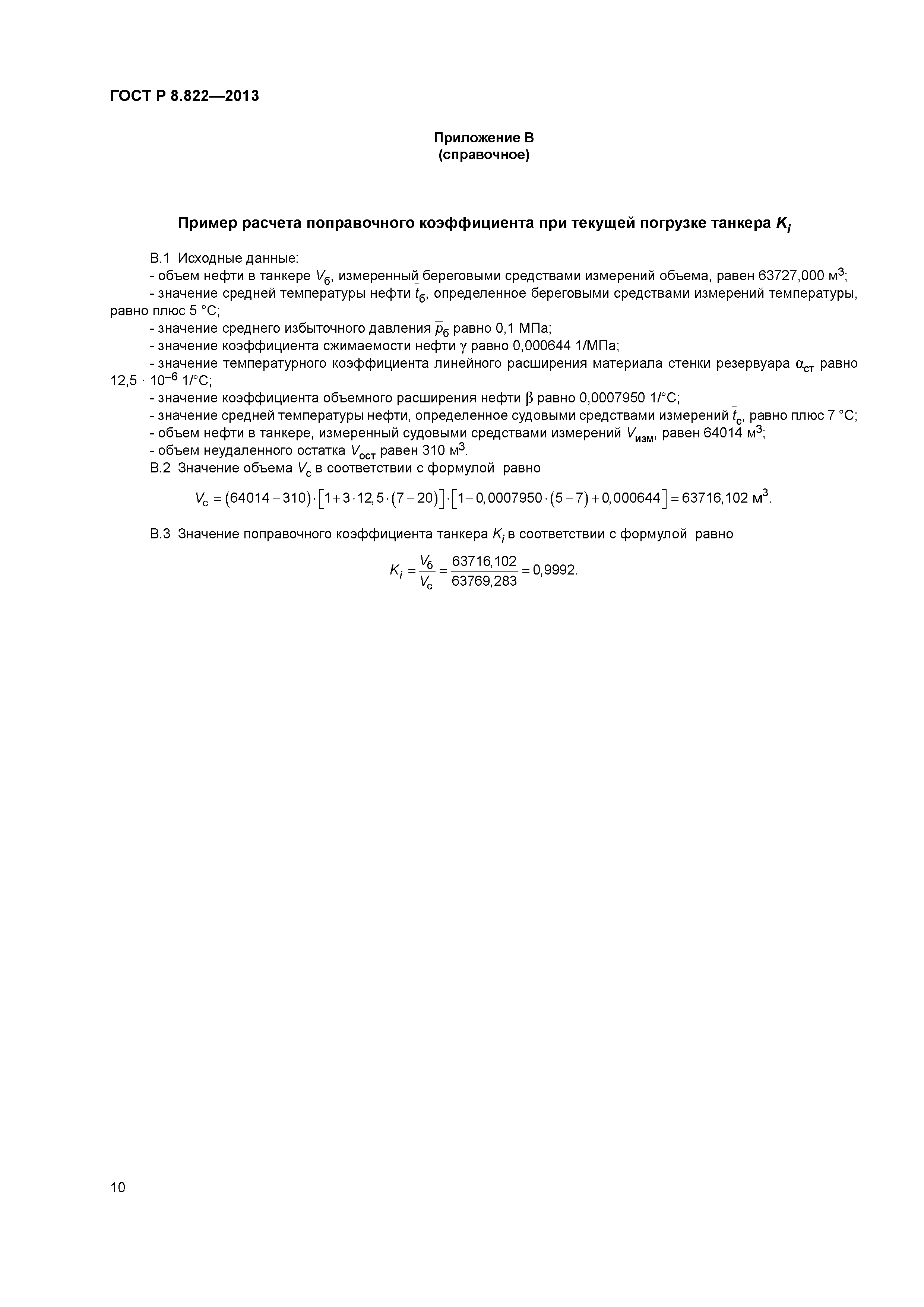 ГОСТ Р 8.822-2013