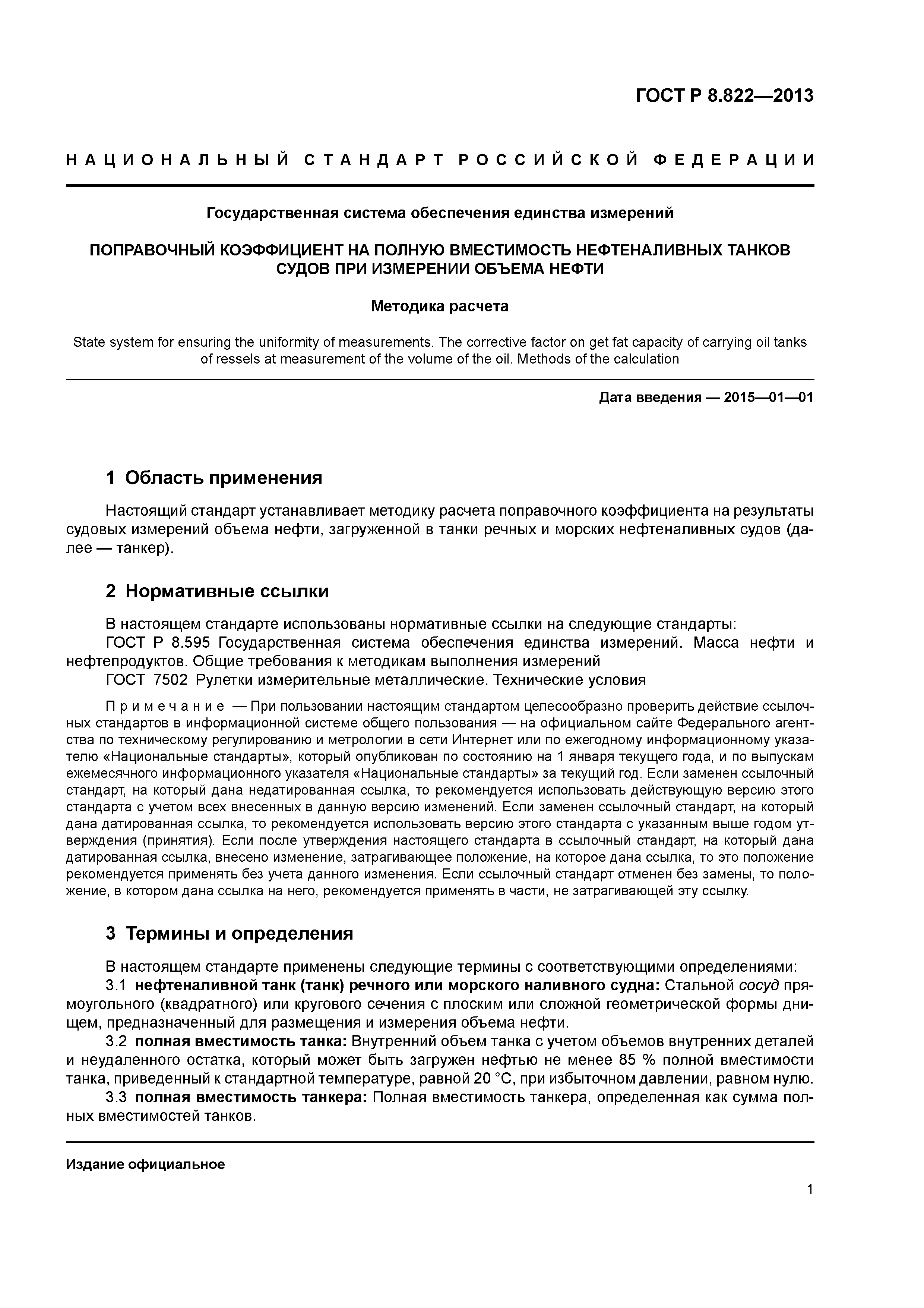 ГОСТ Р 8.822-2013