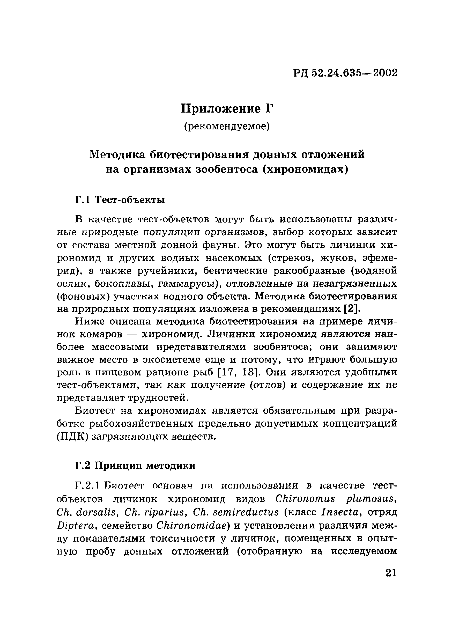 РД 52.24.635-2002