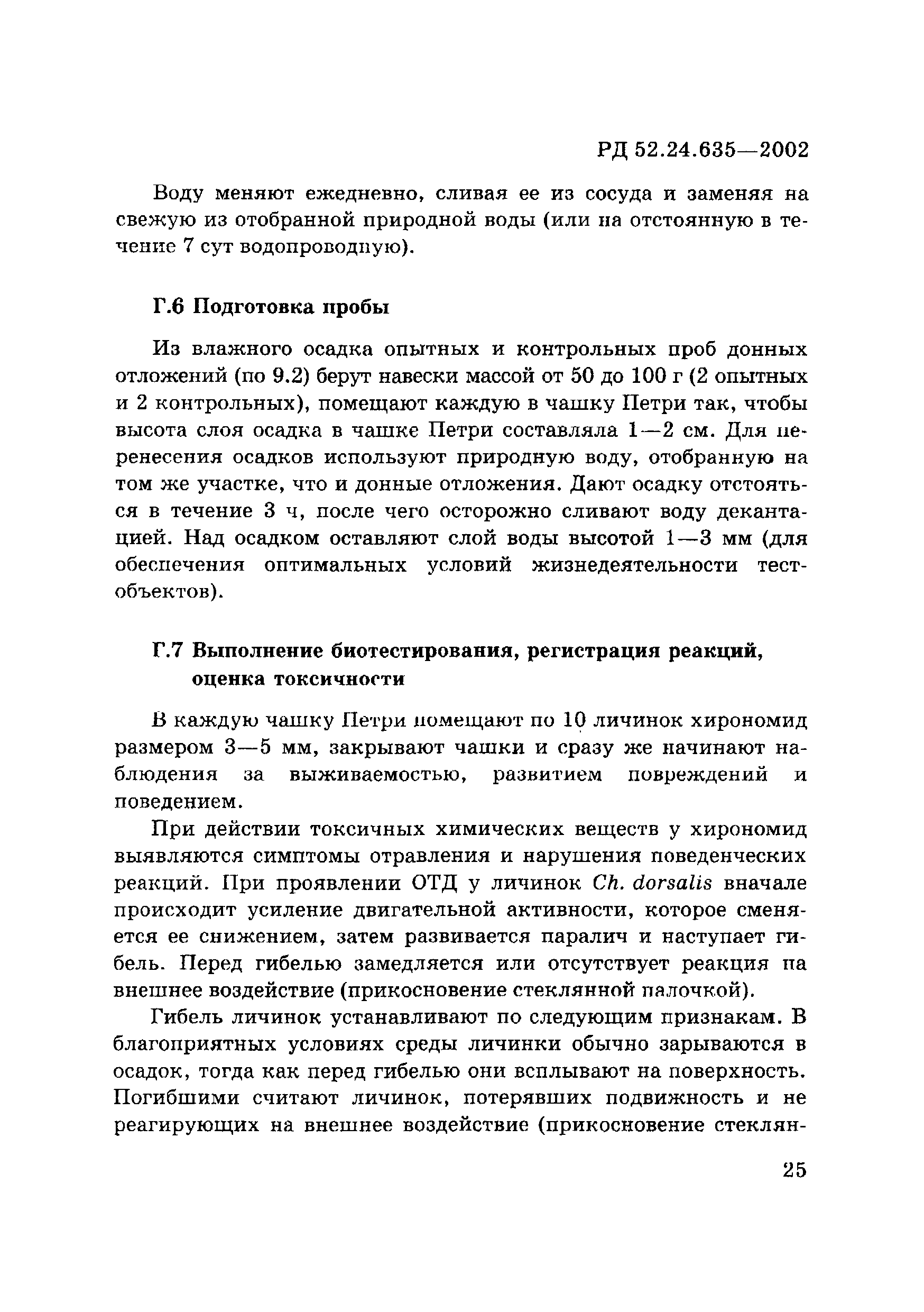 РД 52.24.635-2002