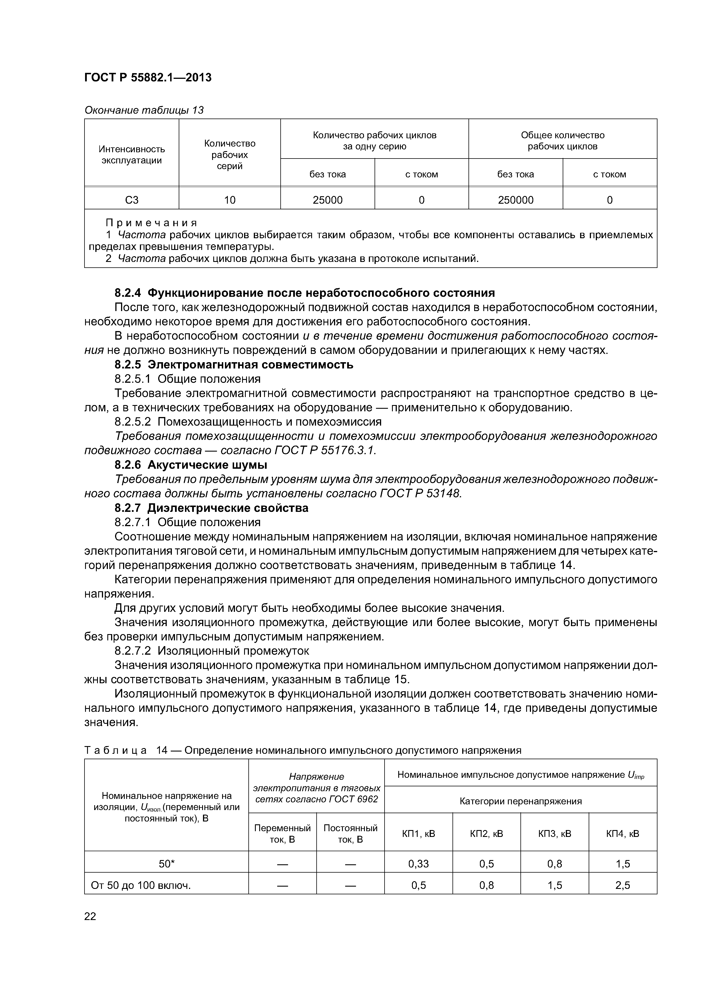 ГОСТ Р 55882.1-2013