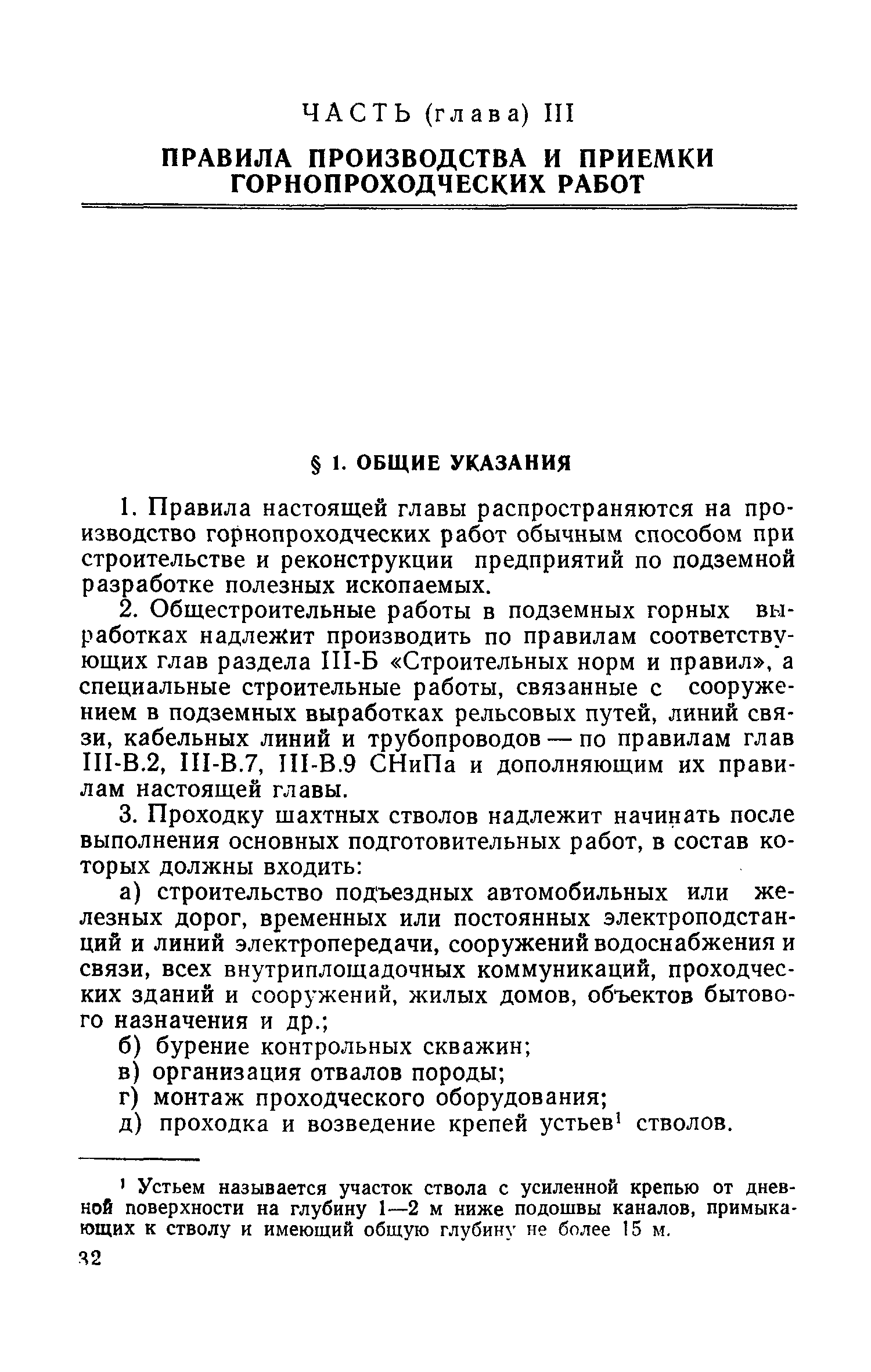 Скачать СНиП III-Б Правила производства и приемки горнопроходческих работ