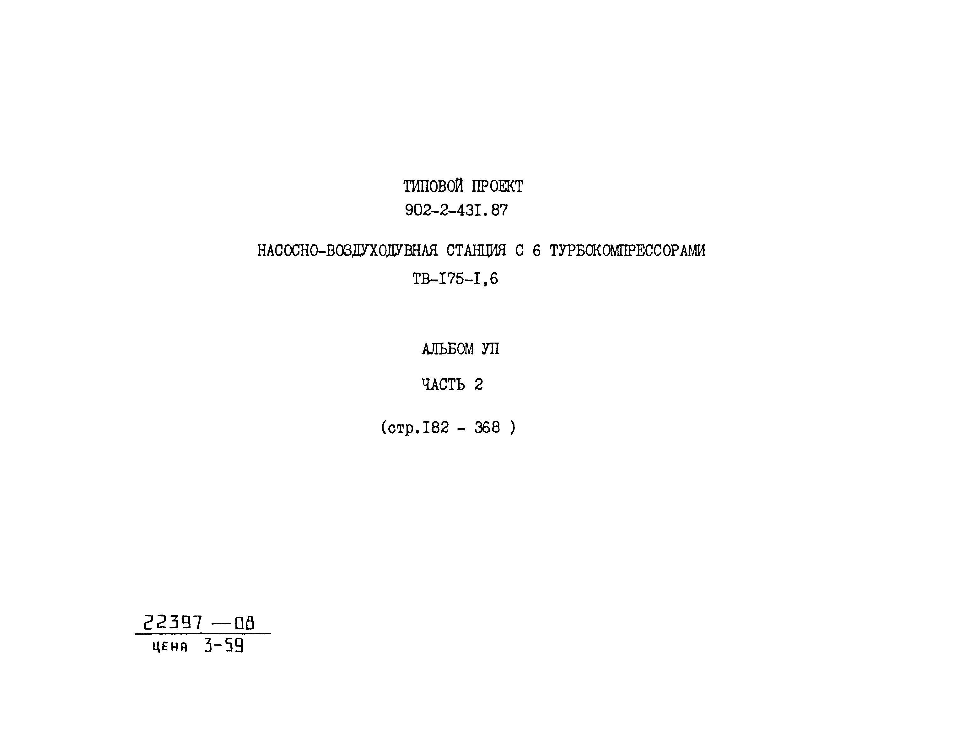 Типовой проект 902-2-431.87