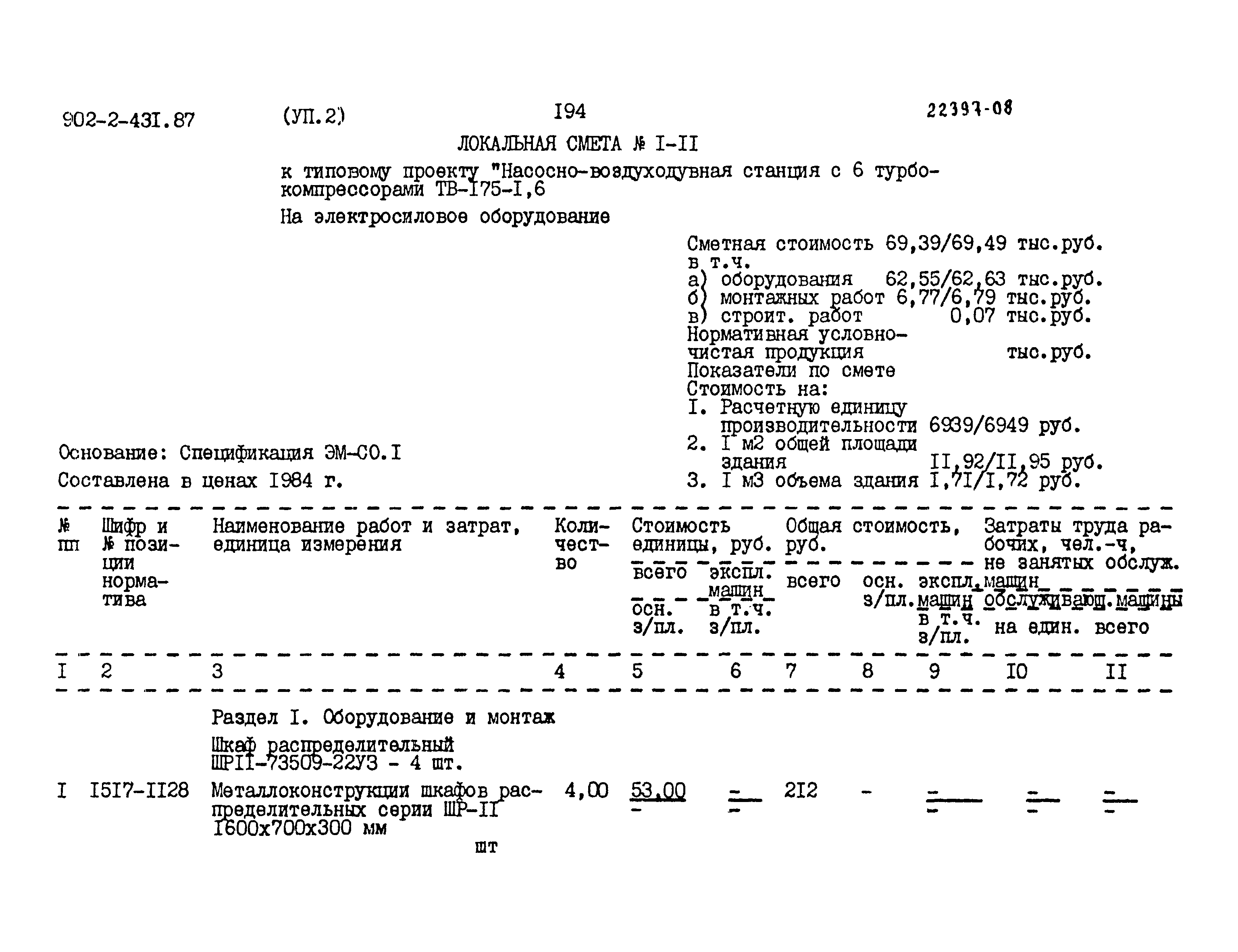 Типовой проект 902-2-431.87