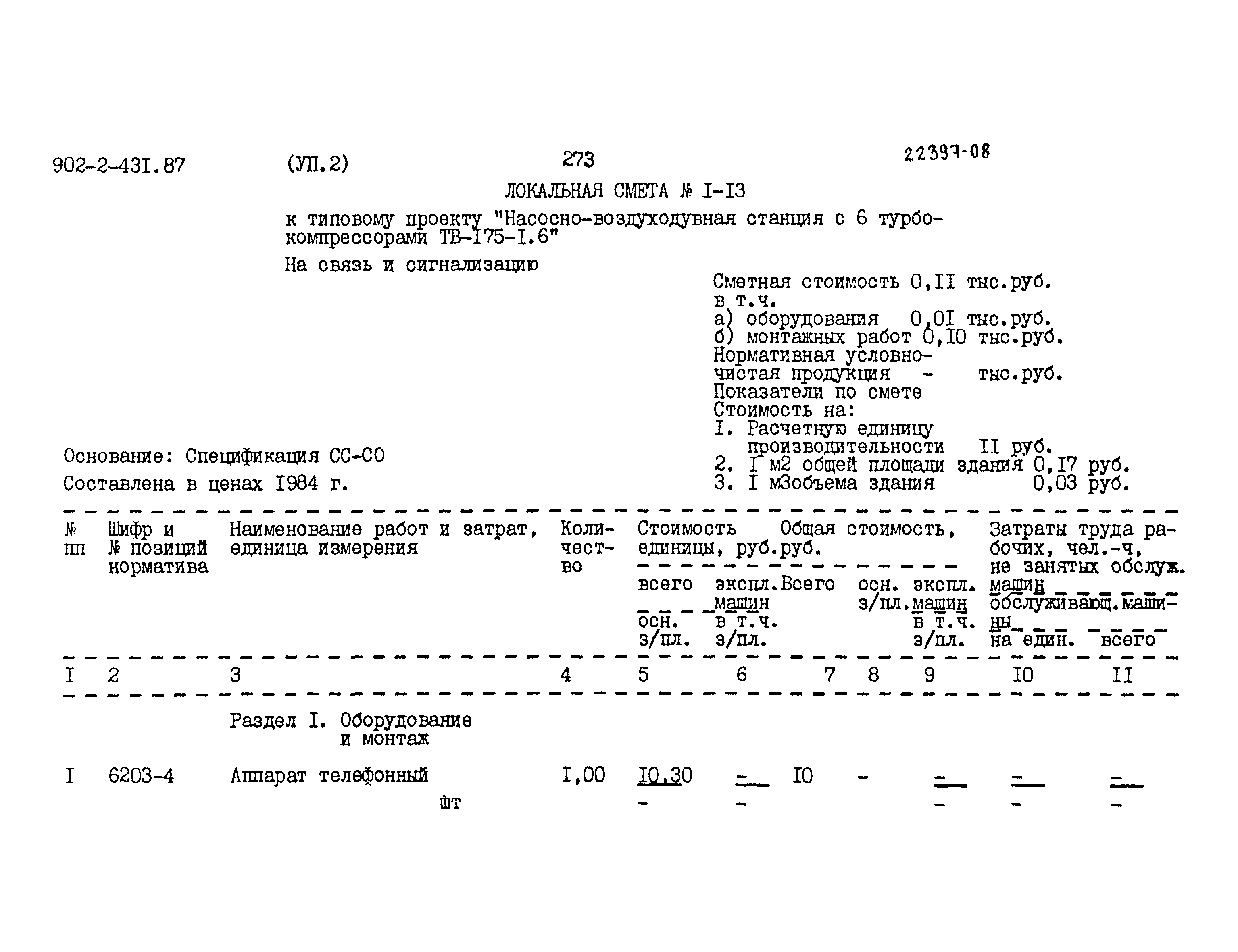 Типовой проект 902-2-431.87