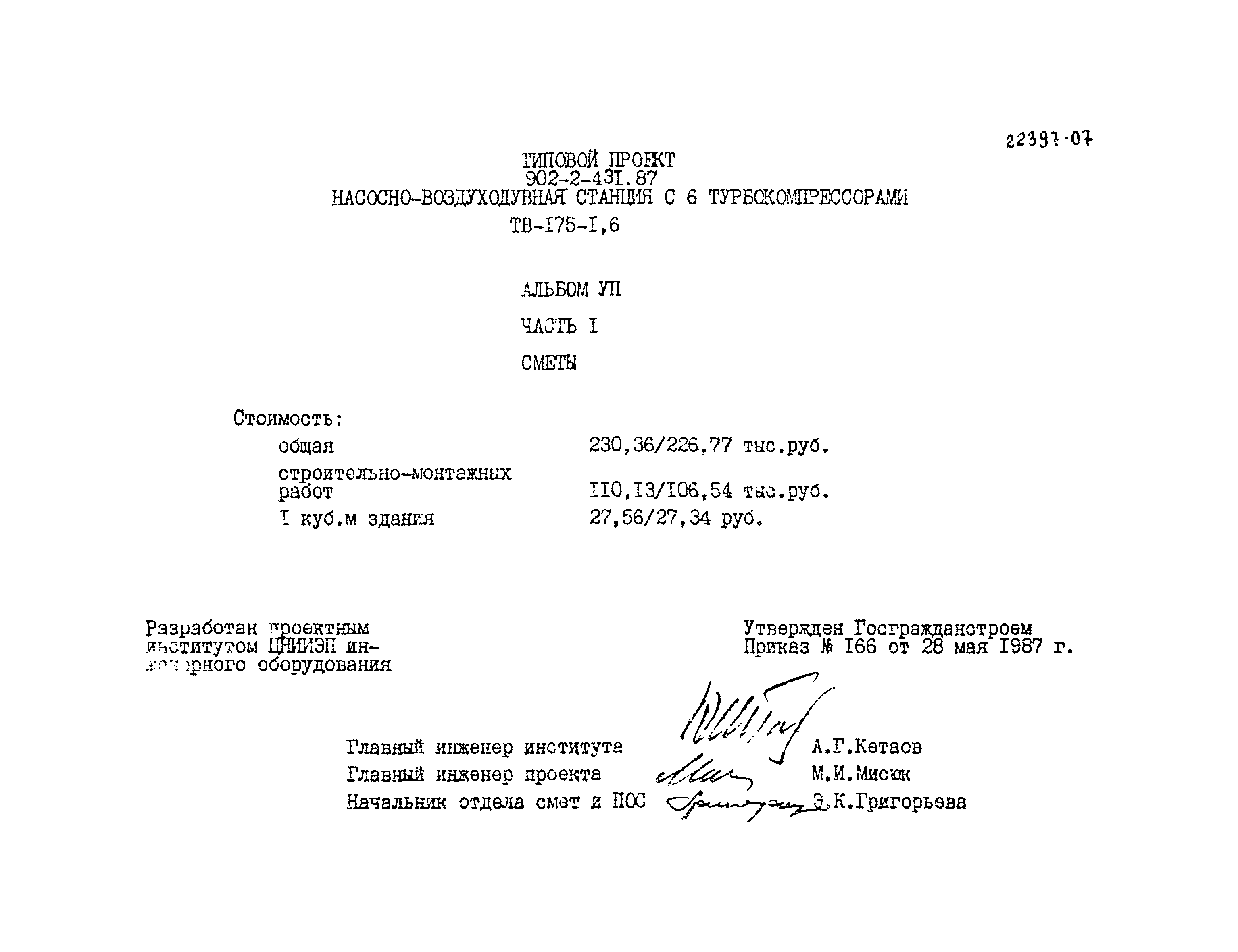 Типовой проект 902-2-431.87