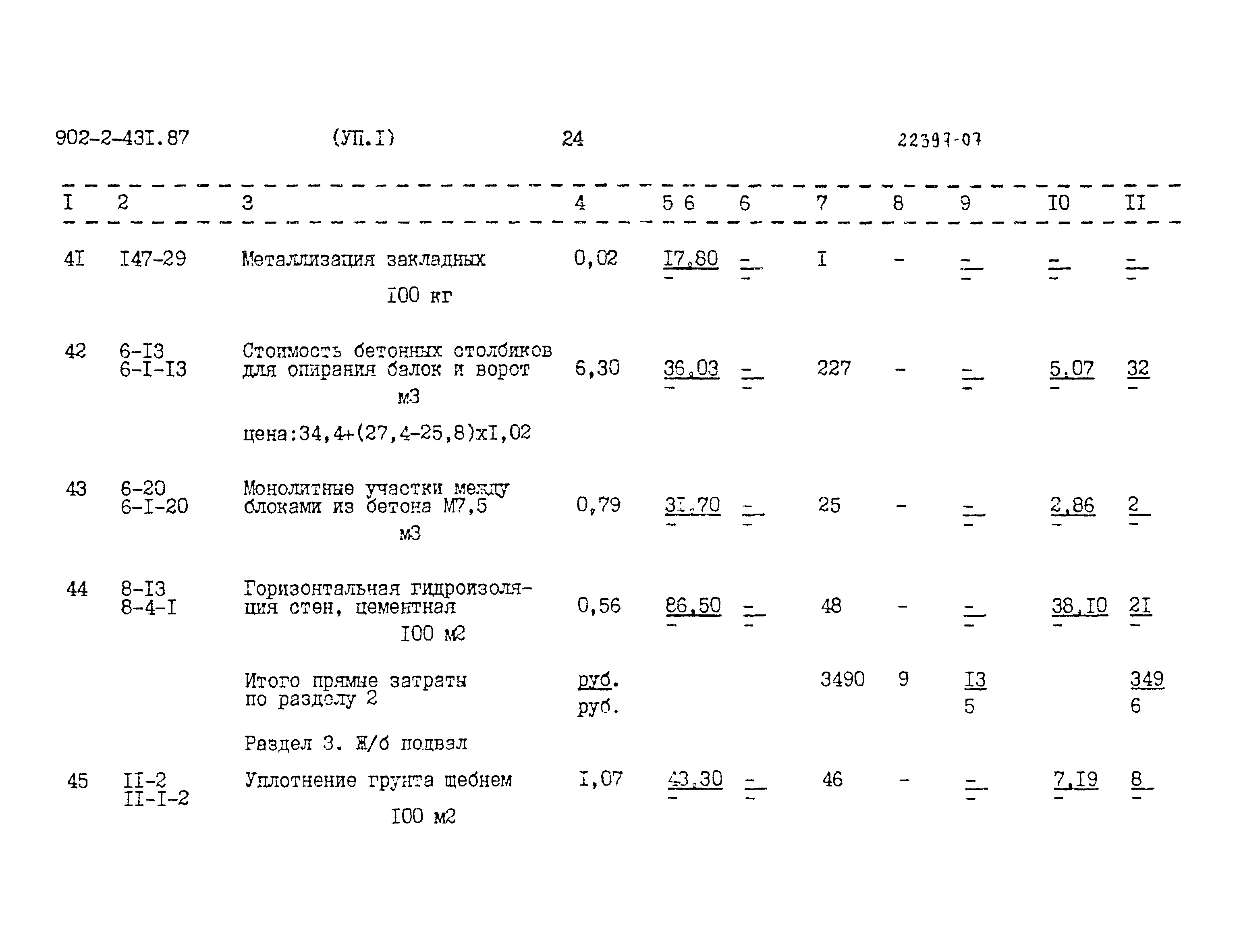 Типовой проект 902-2-431.87