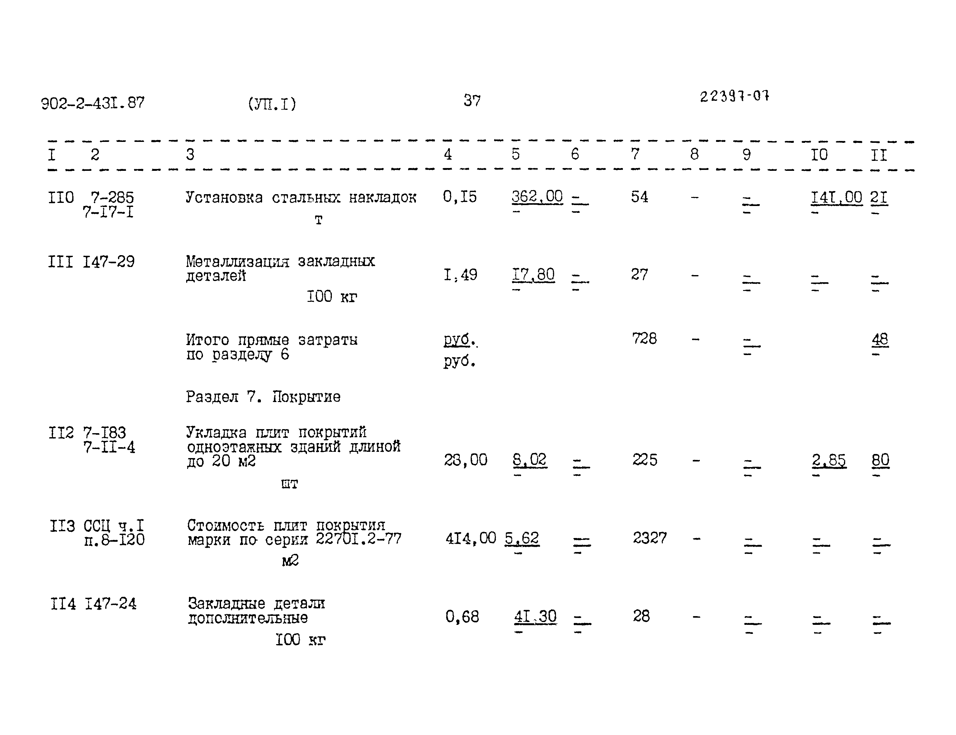 Типовой проект 902-2-431.87