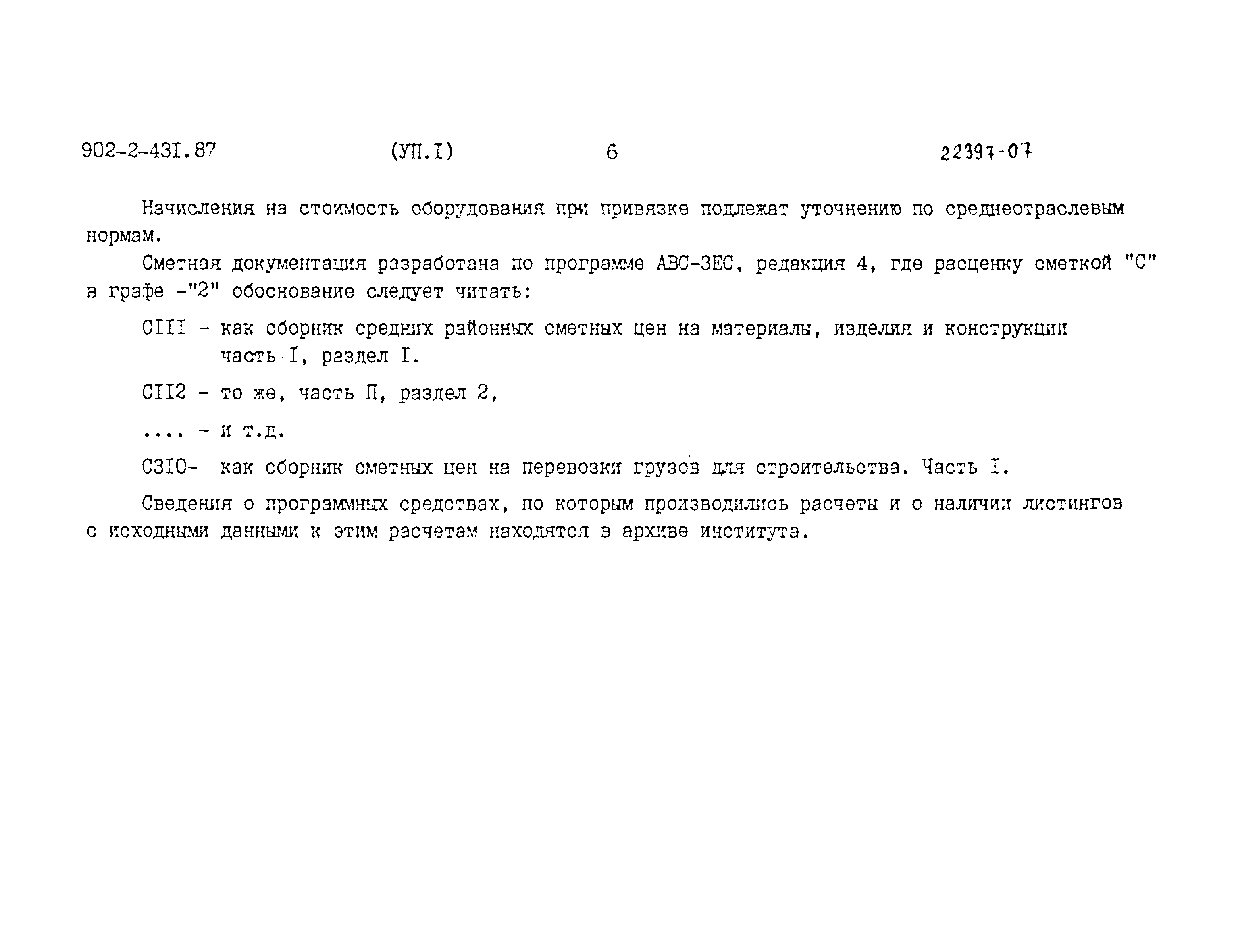 Типовой проект 902-2-431.87