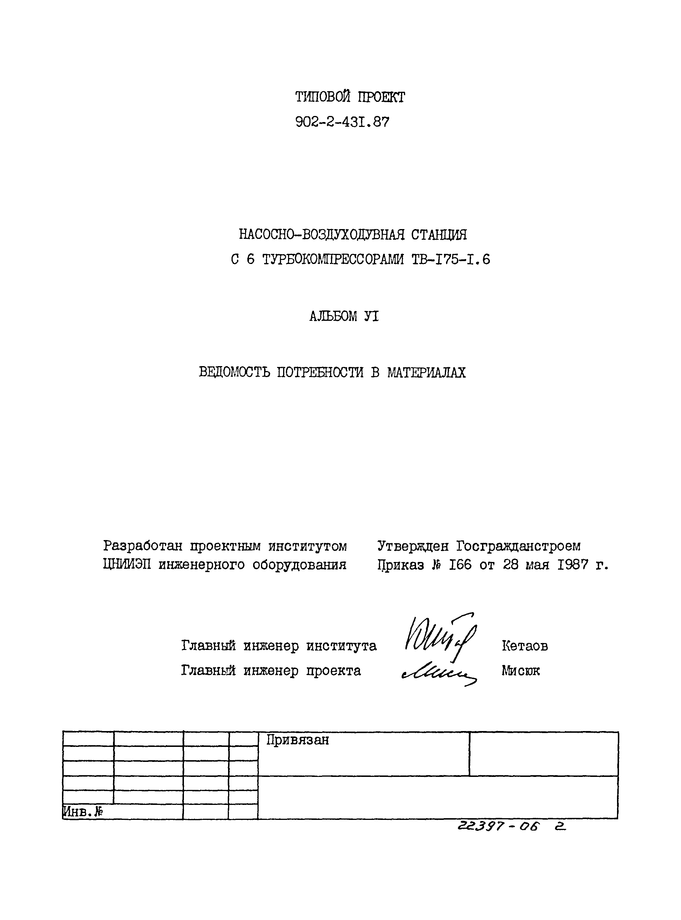 Типовой проект 902-2-431.87