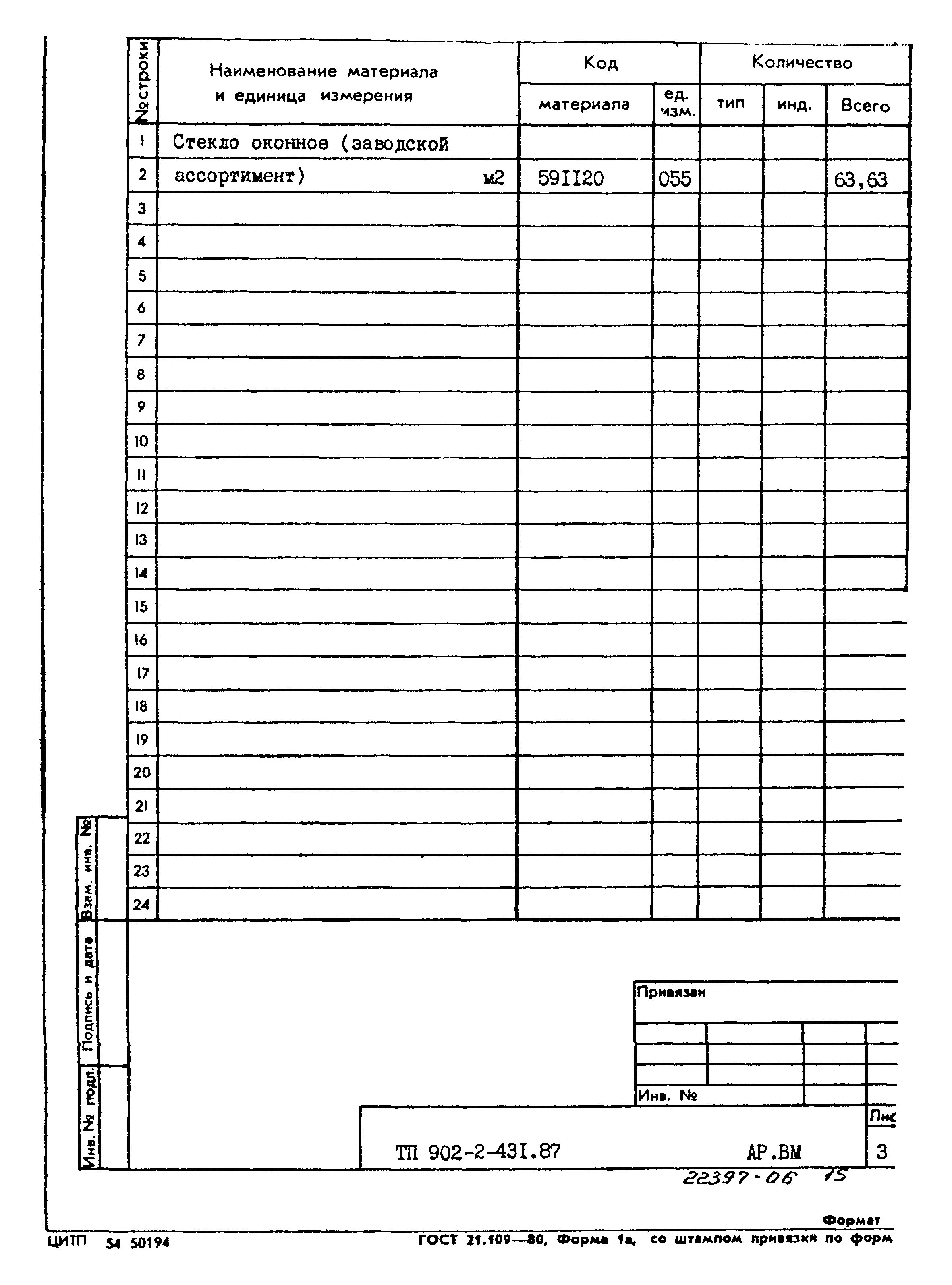 Типовой проект 902-2-431.87