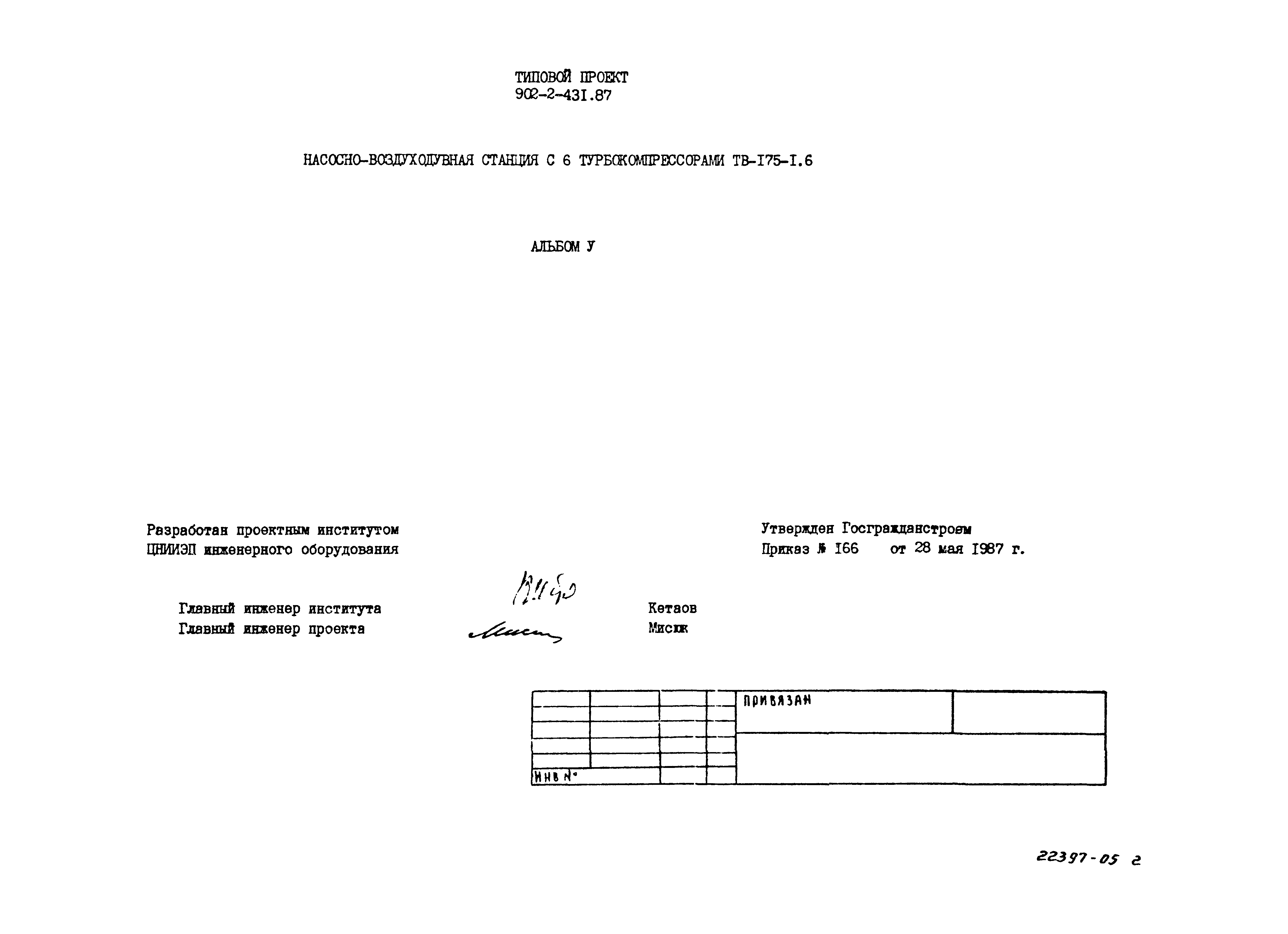 Типовой проект 902-2-431.87