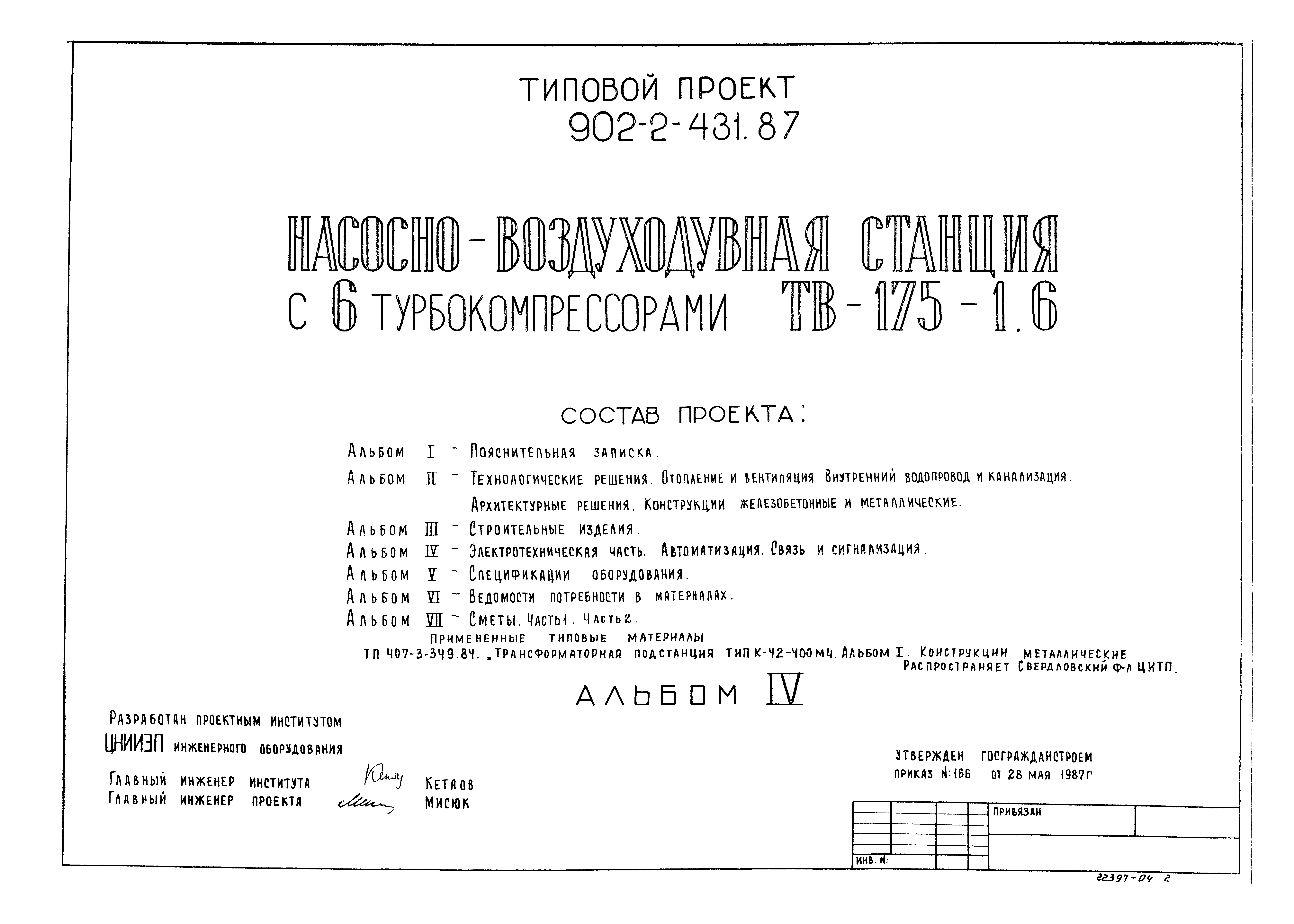 Типовой проект 902-2-431.87