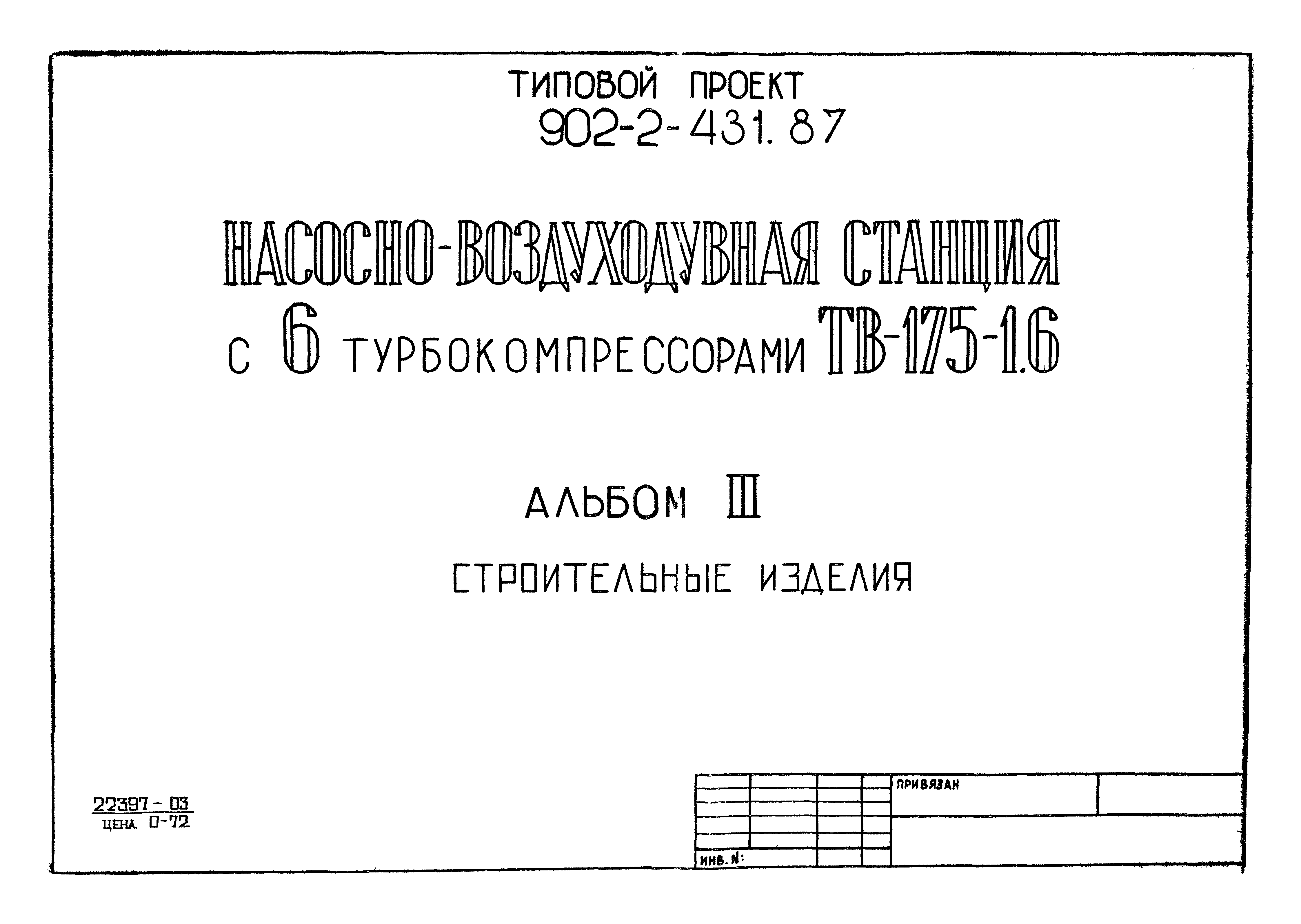 Типовой проект 902-2-431.87