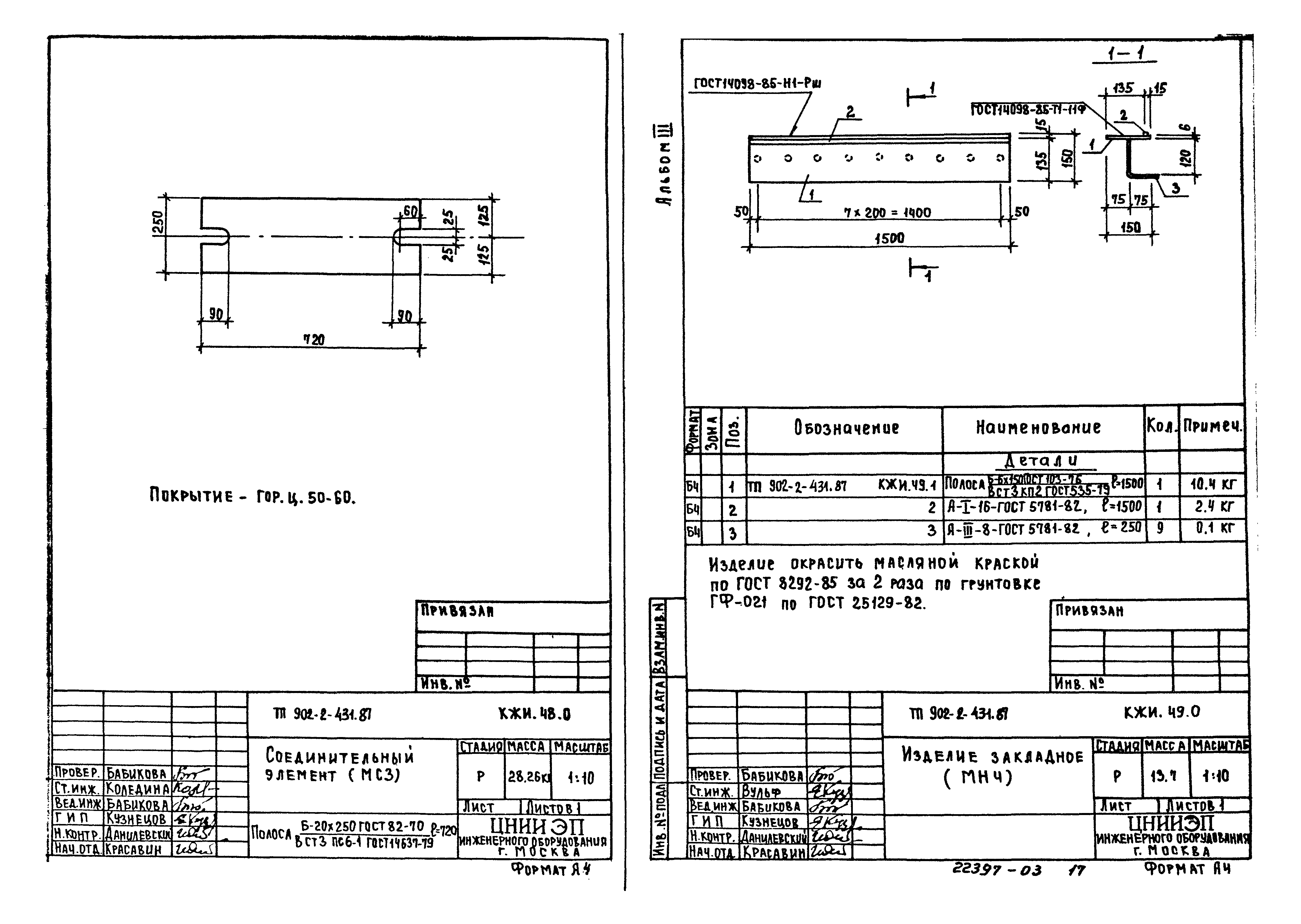 Типовой проект 902-2-431.87