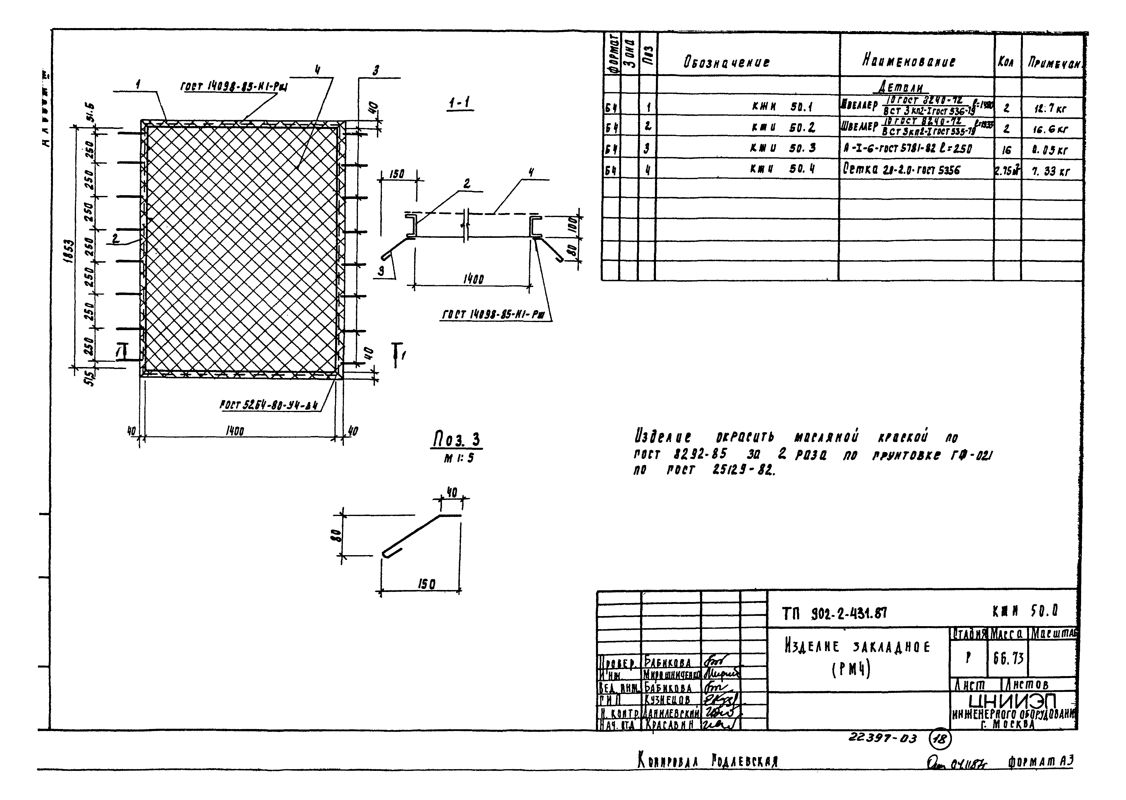 Типовой проект 902-2-431.87