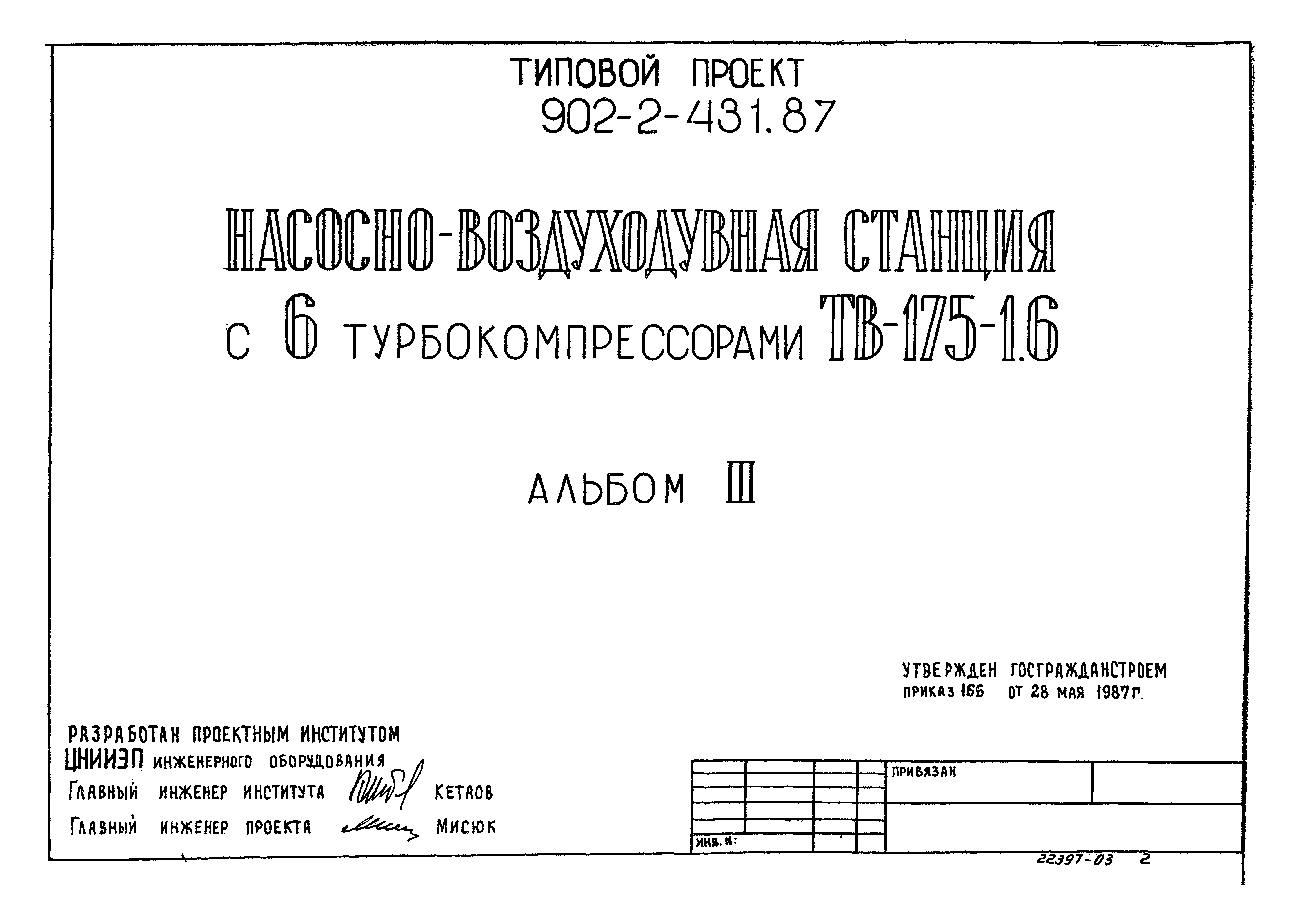 Типовой проект 902-2-431.87