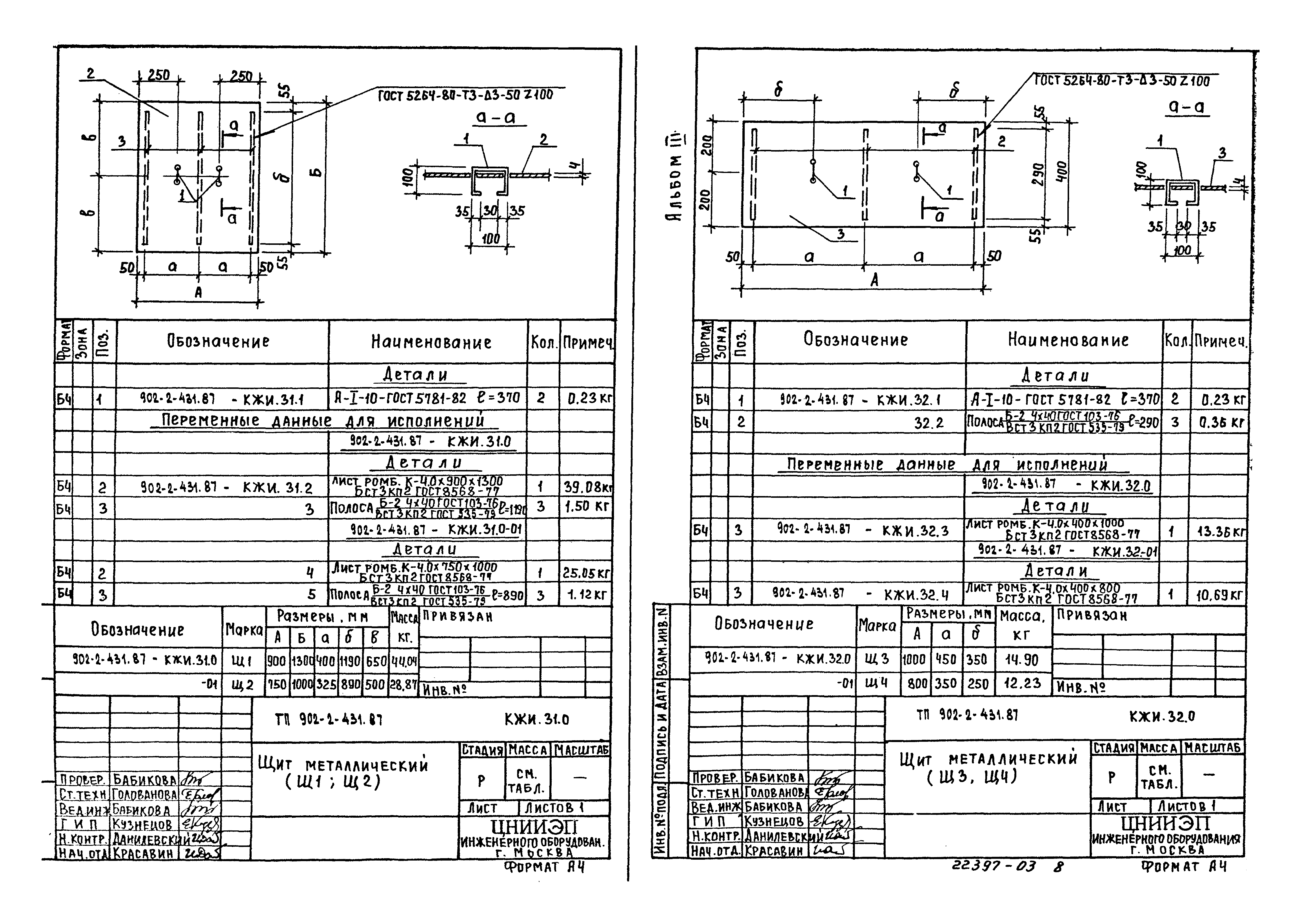 Типовой проект 902-2-431.87