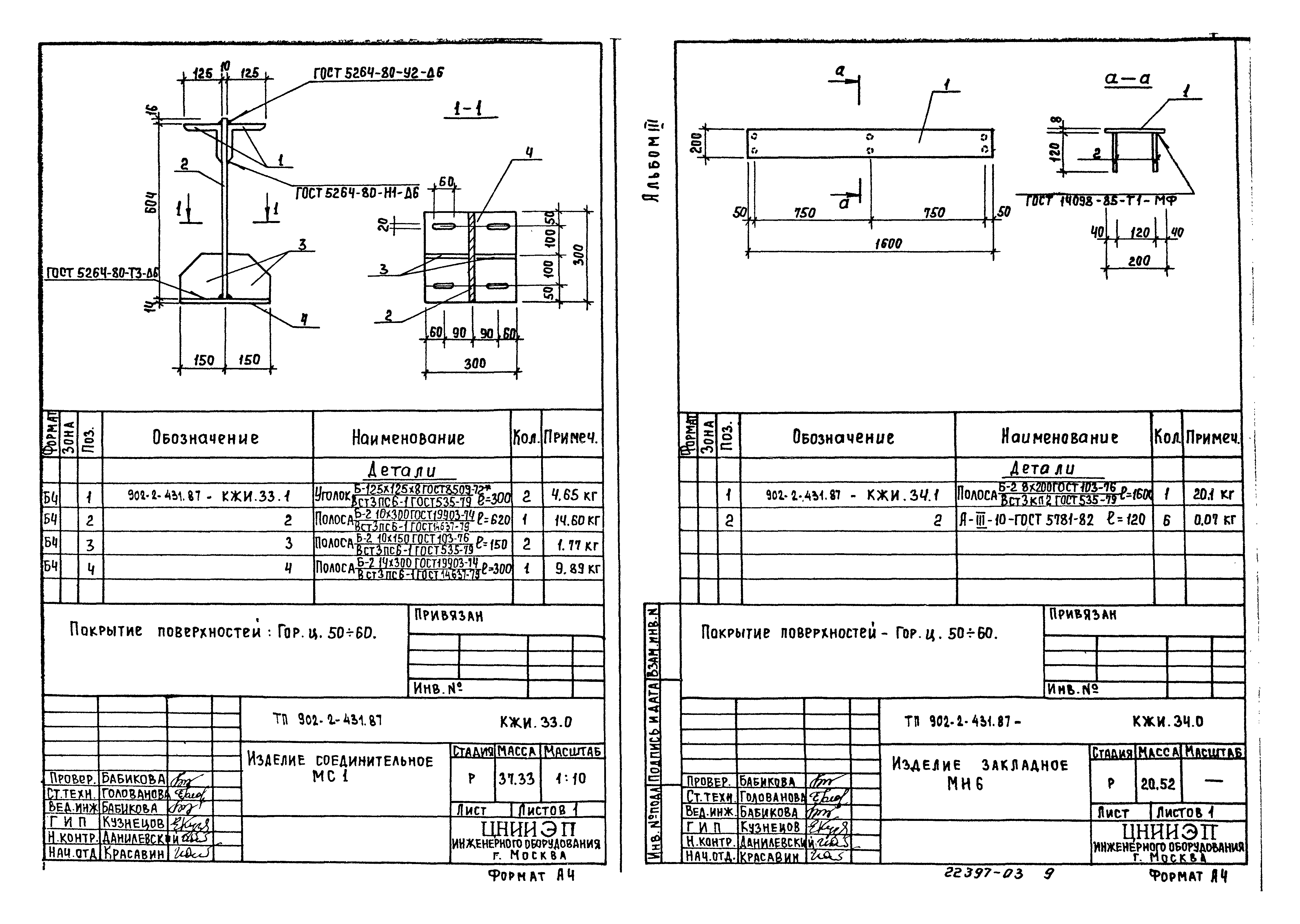 Типовой проект 902-2-431.87