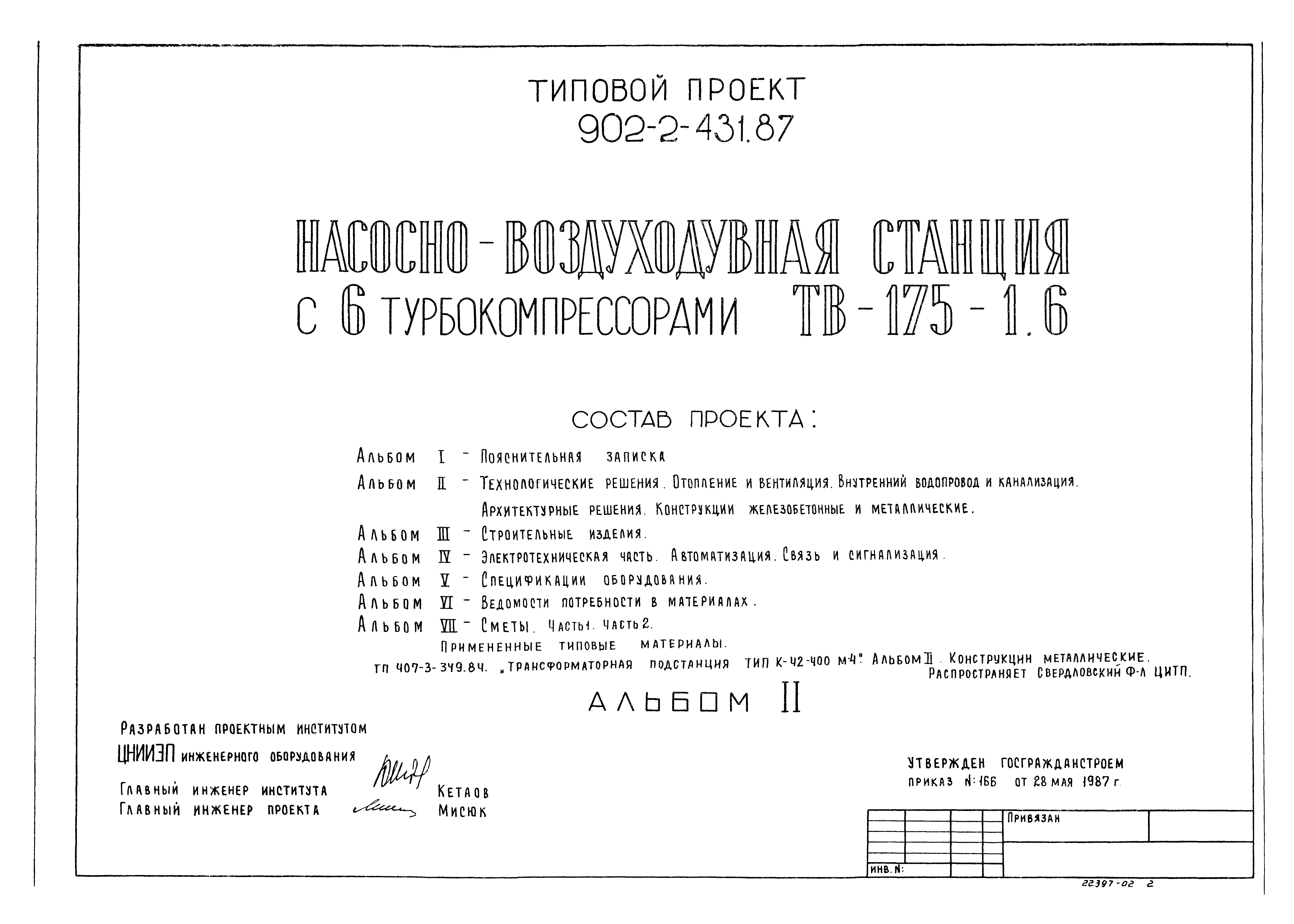 Типовой проект 902-2-431.87