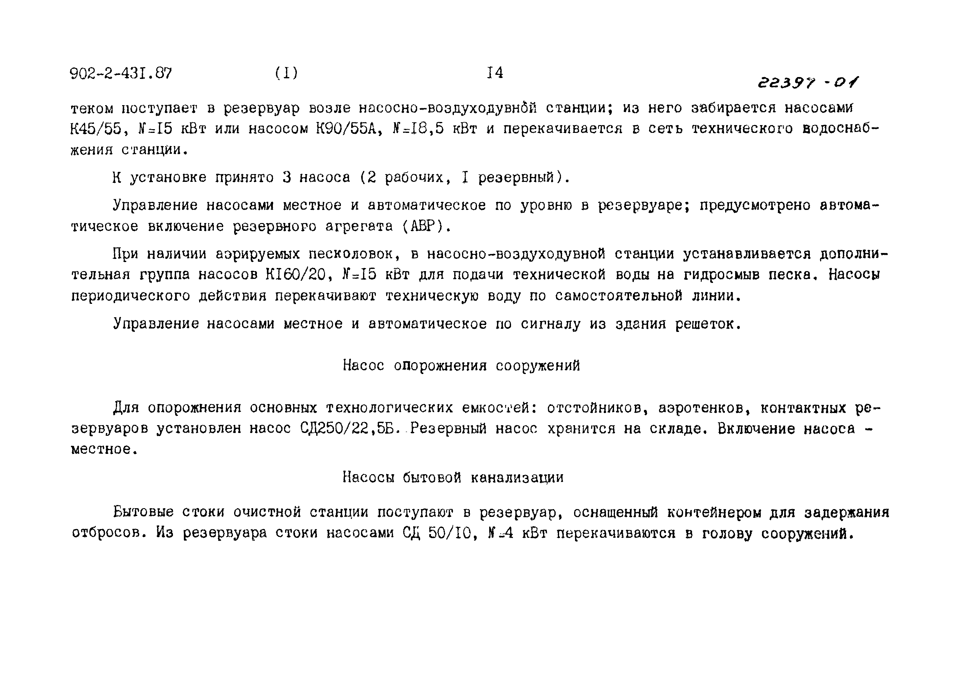 Типовой проект 902-2-431.87