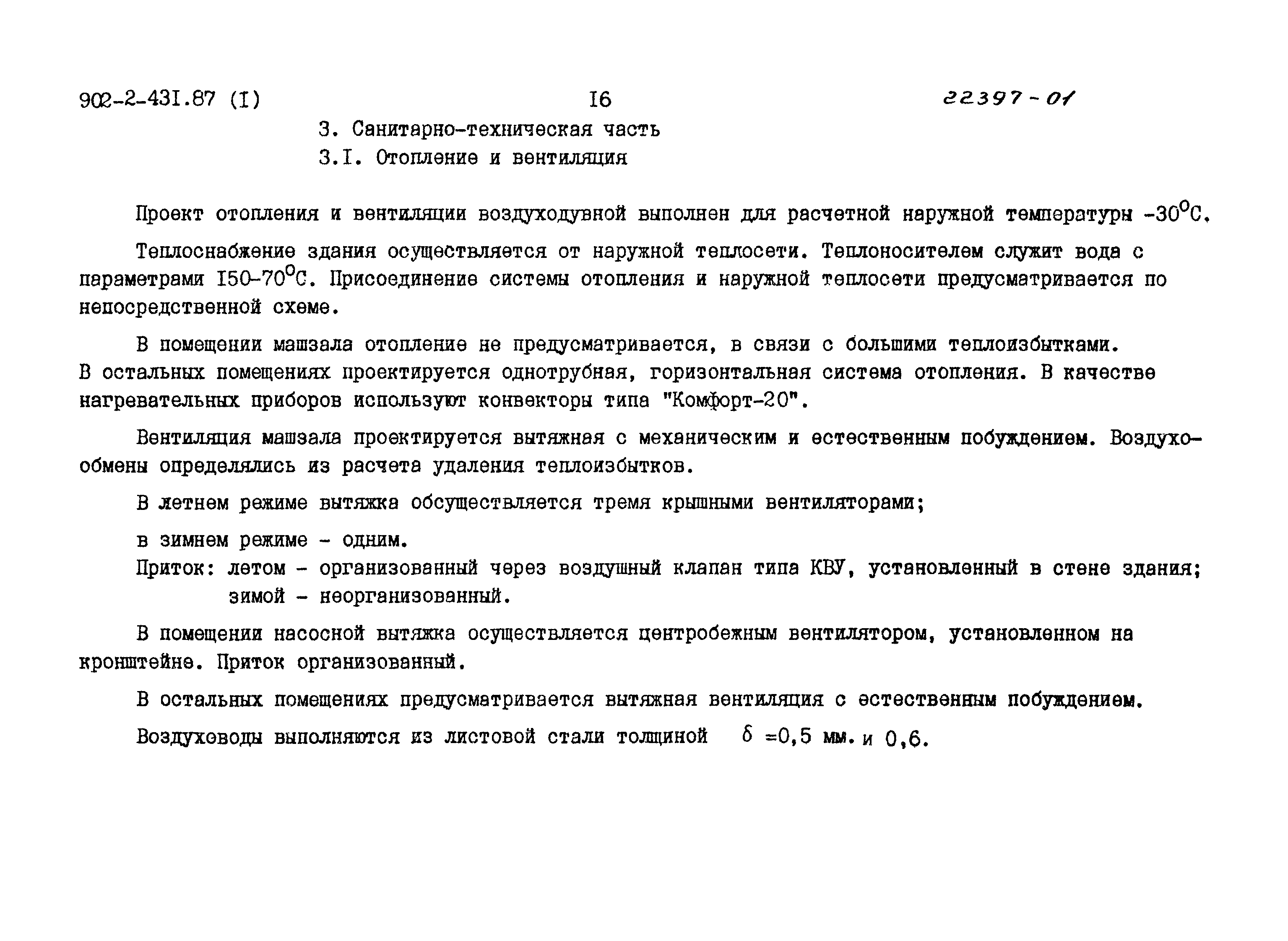 Типовой проект 902-2-431.87