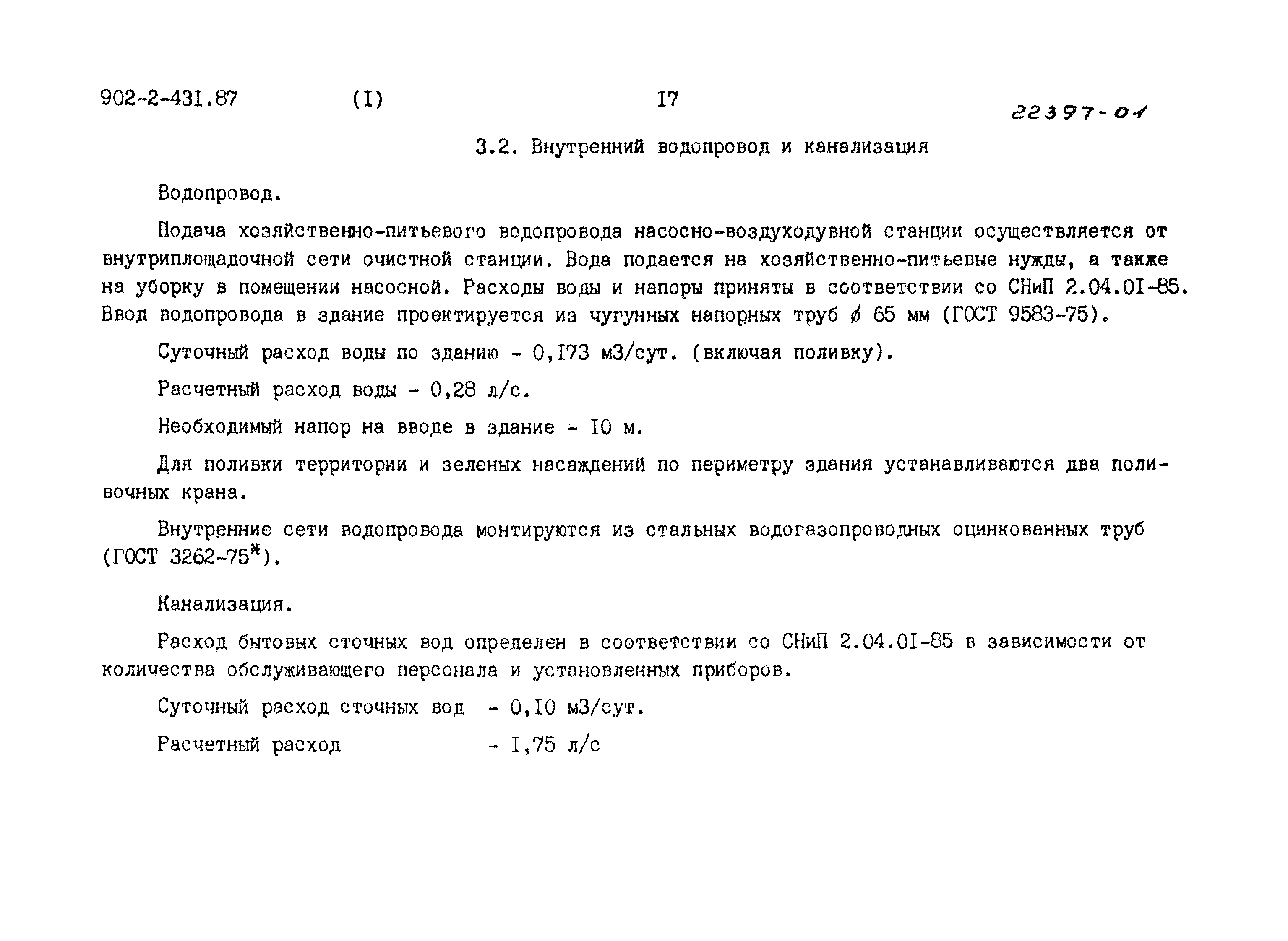 Типовой проект 902-2-431.87