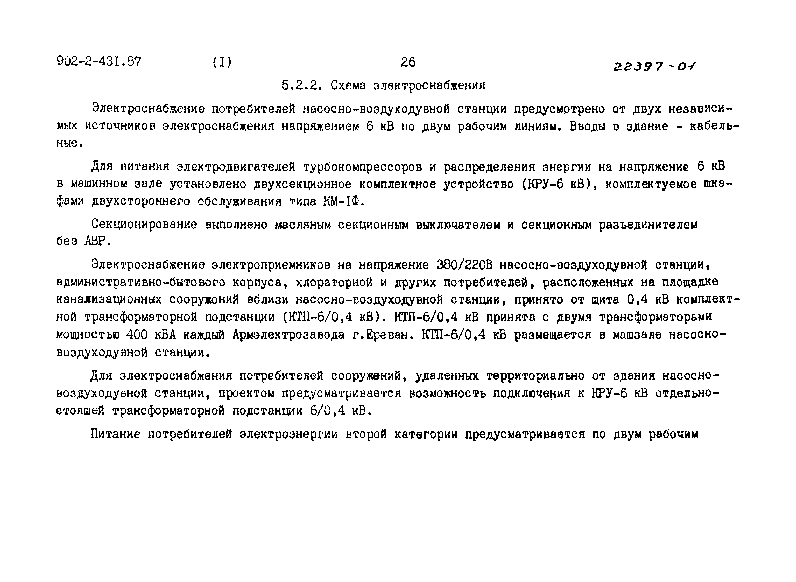 Типовой проект 902-2-431.87