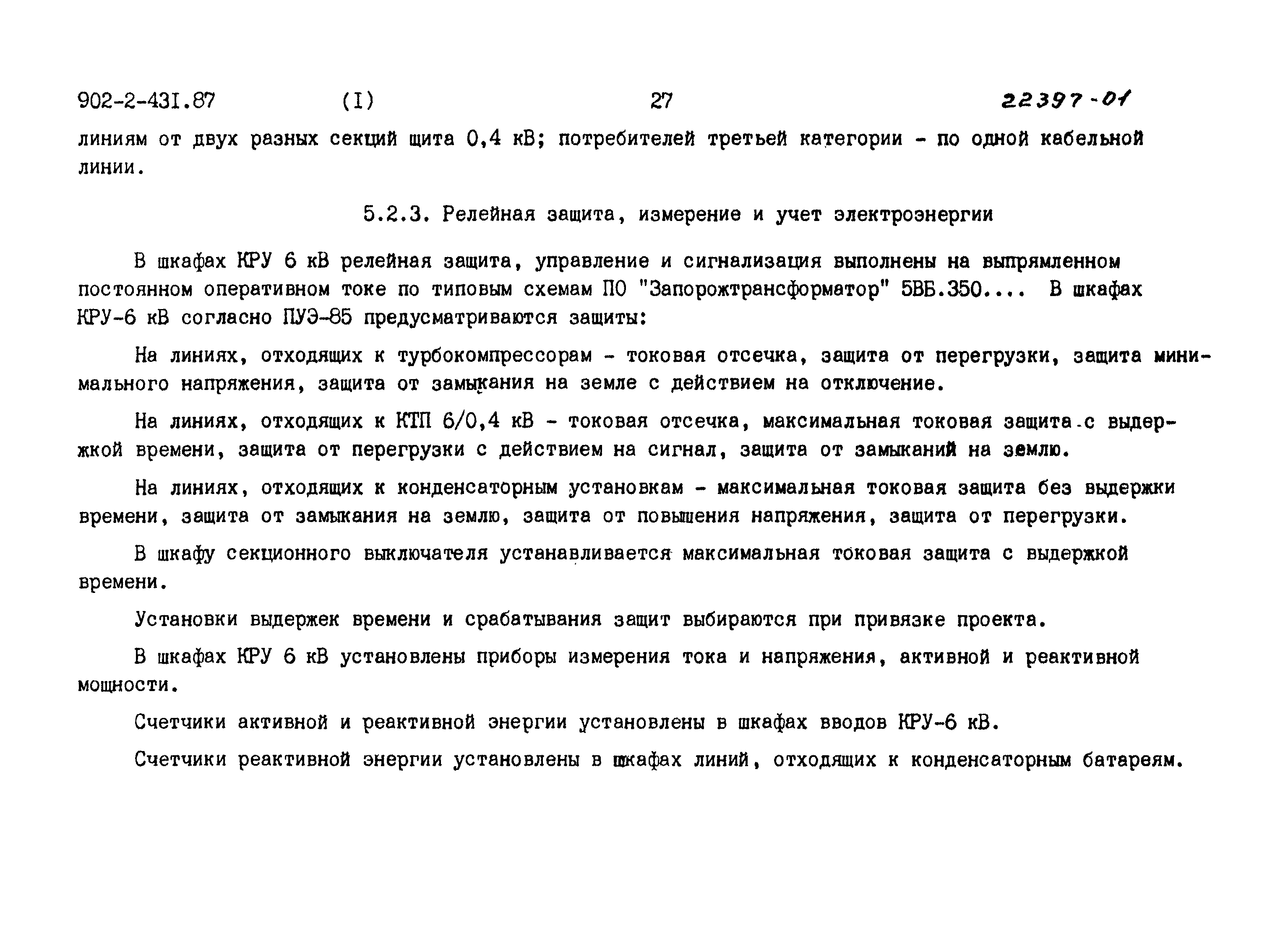 Типовой проект 902-2-431.87