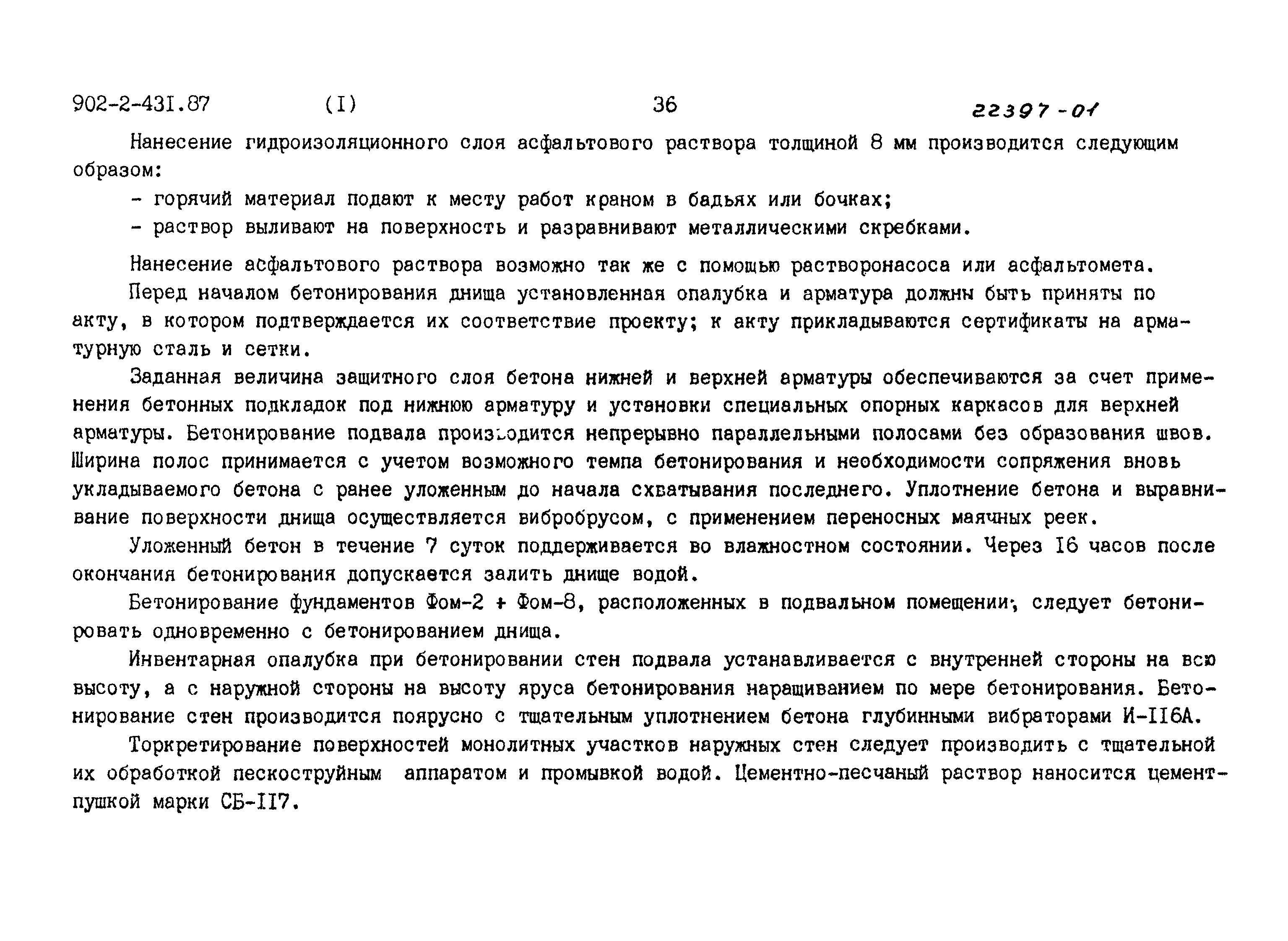 Типовой проект 902-2-431.87