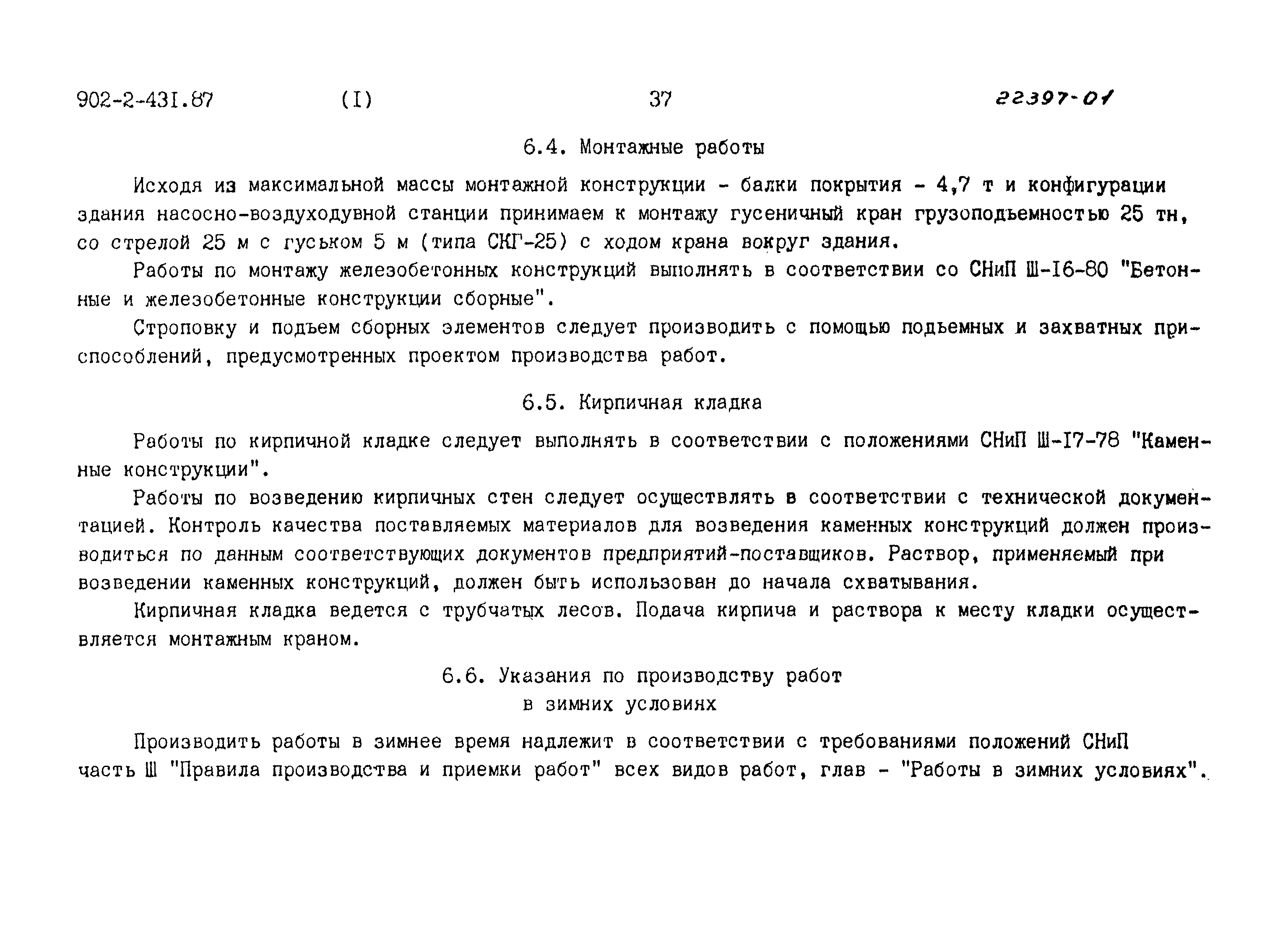 Типовой проект 902-2-431.87