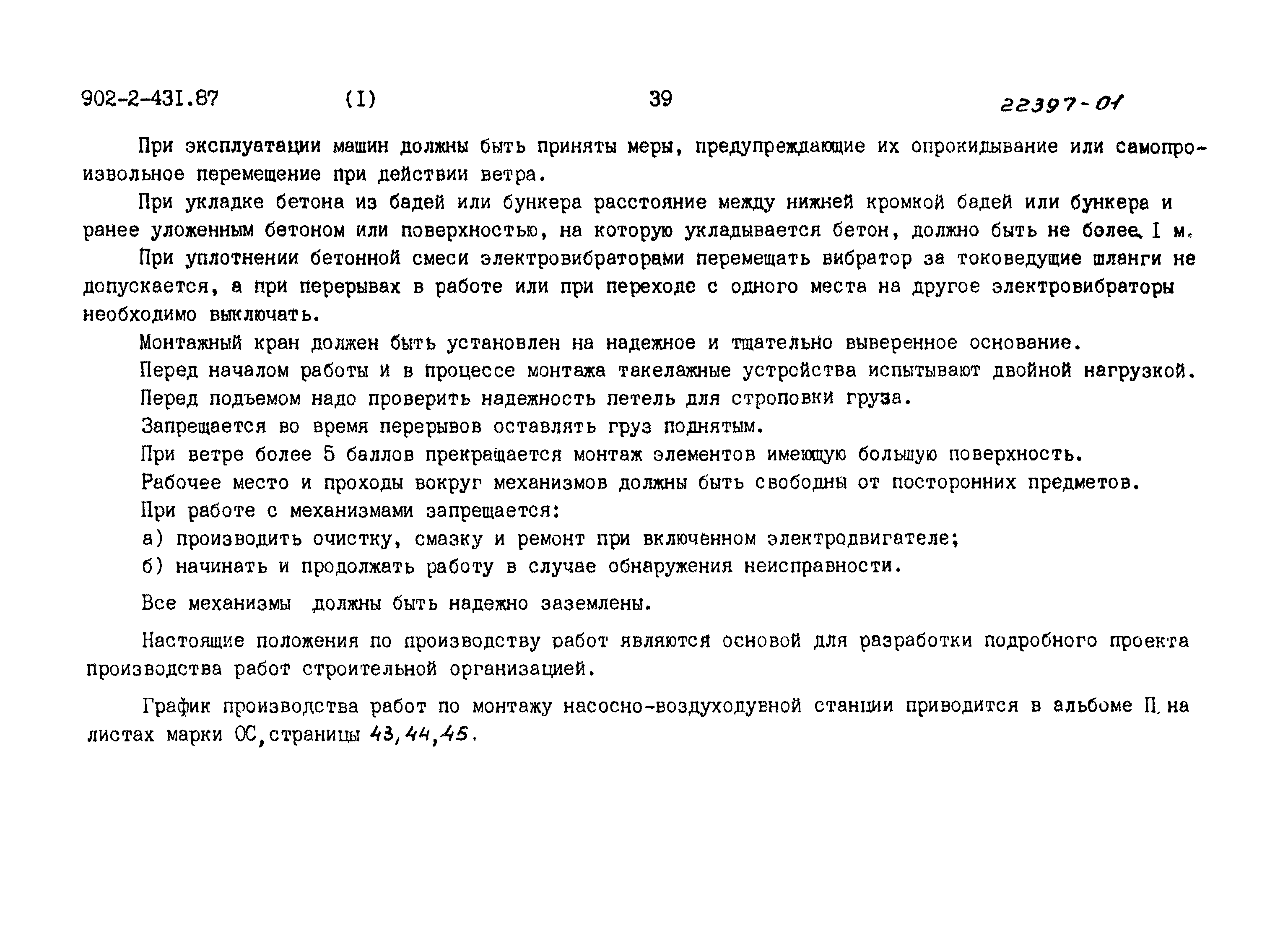 Типовой проект 902-2-431.87