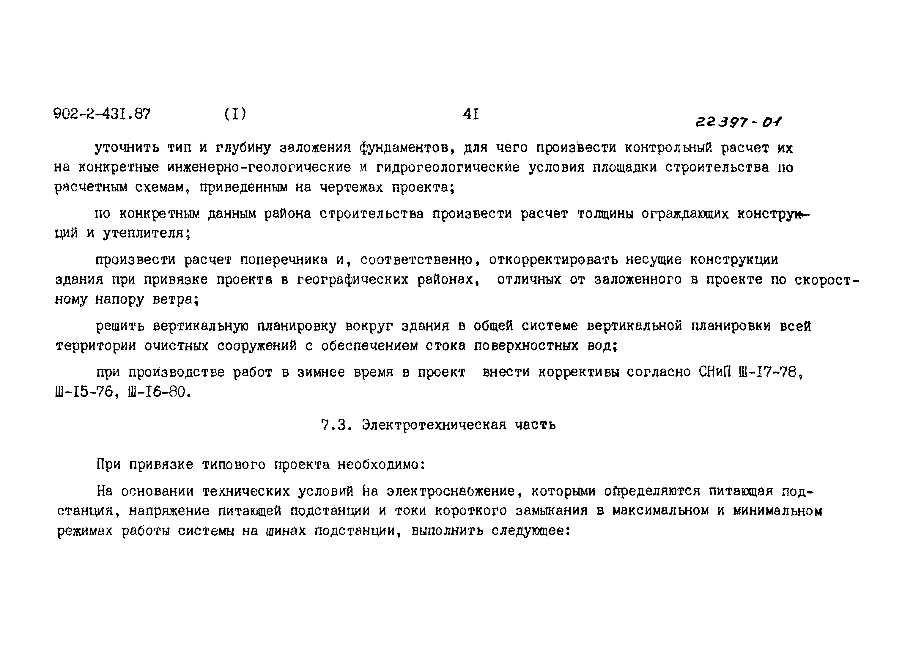 Типовой проект 902-2-431.87