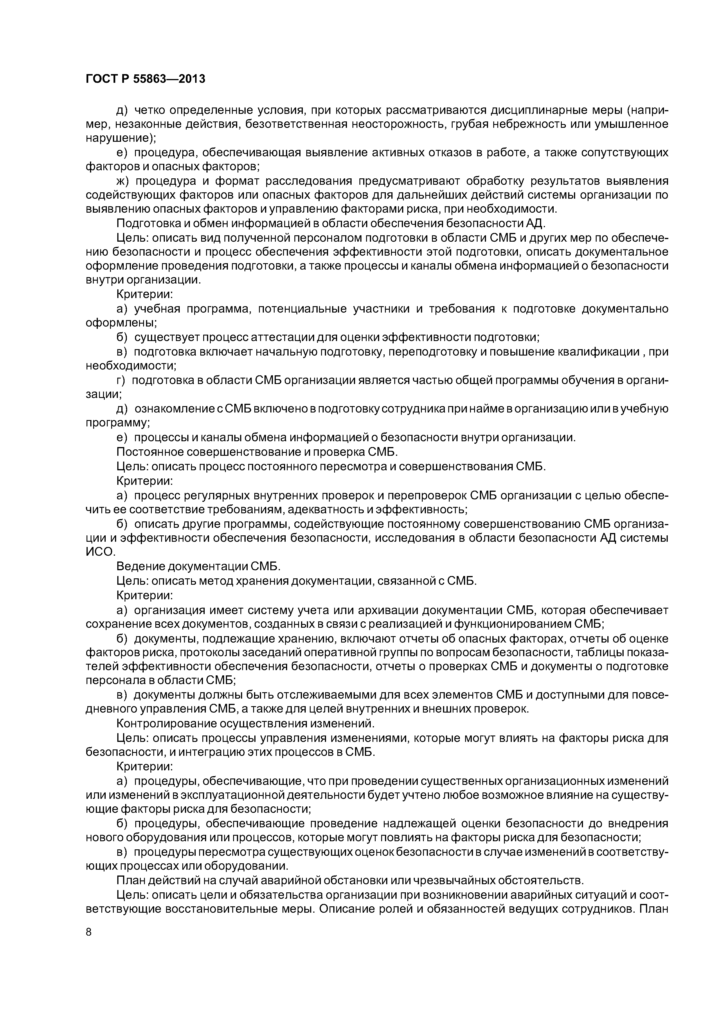 ГОСТ Р 55863-2013