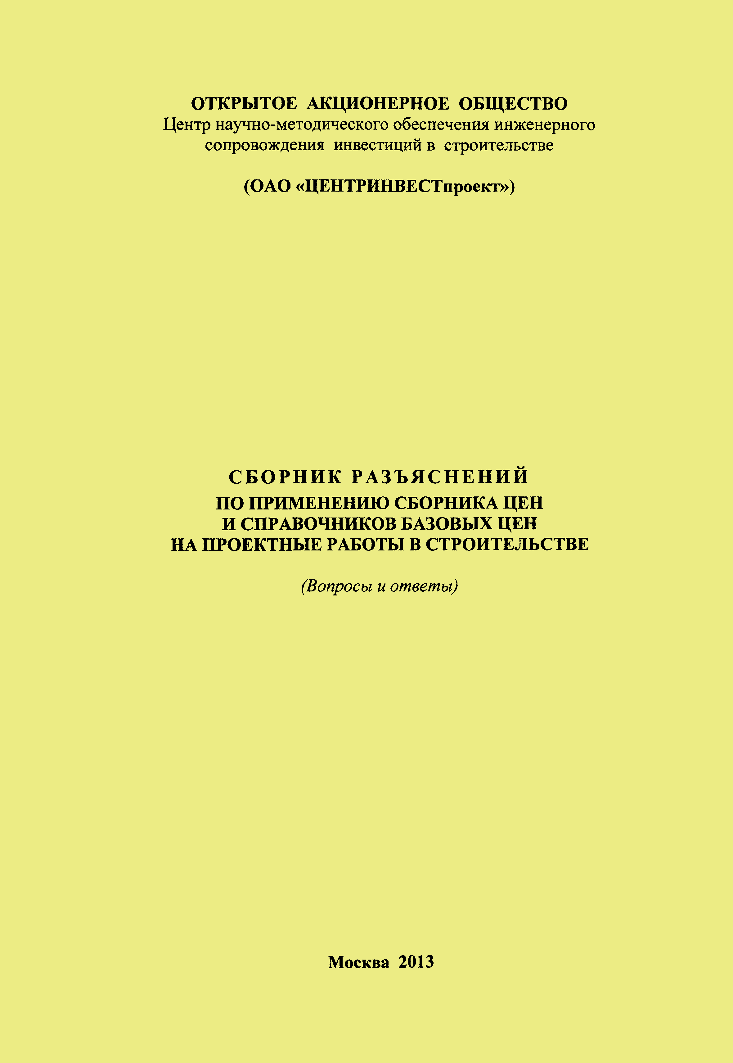 Скачать Сборник разъяснений по применению Сборника цен и Справочников  базовых цен на проектные работы для строительства. (Вопросы и ответы)