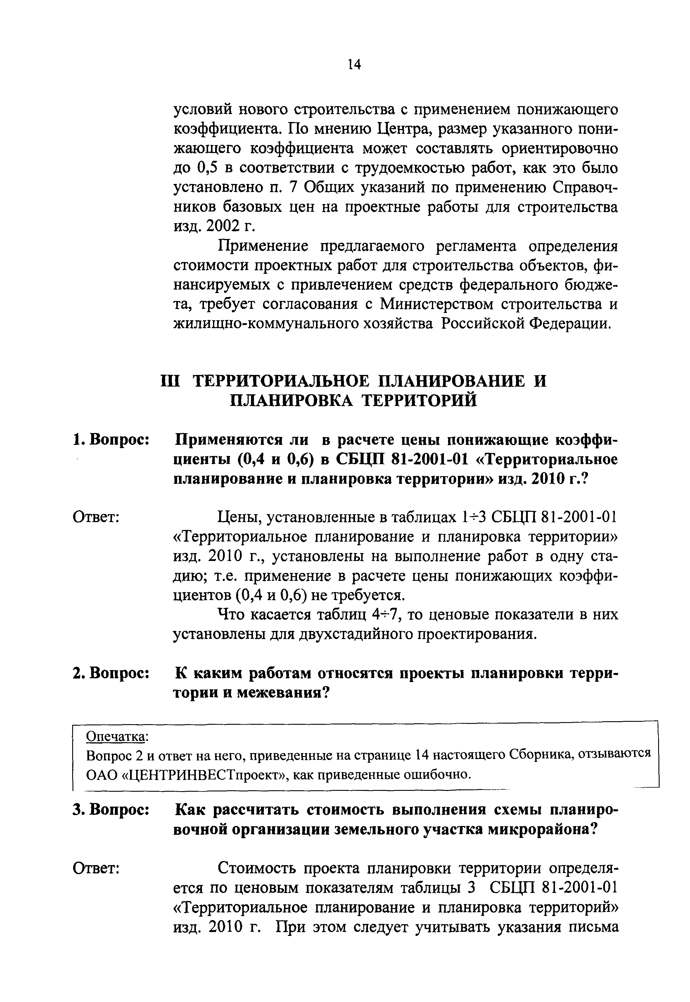 Скачать Сборник разъяснений по применению Сборника цен и Справочников  базовых цен на проектные работы для строительства. (Вопросы и ответы)