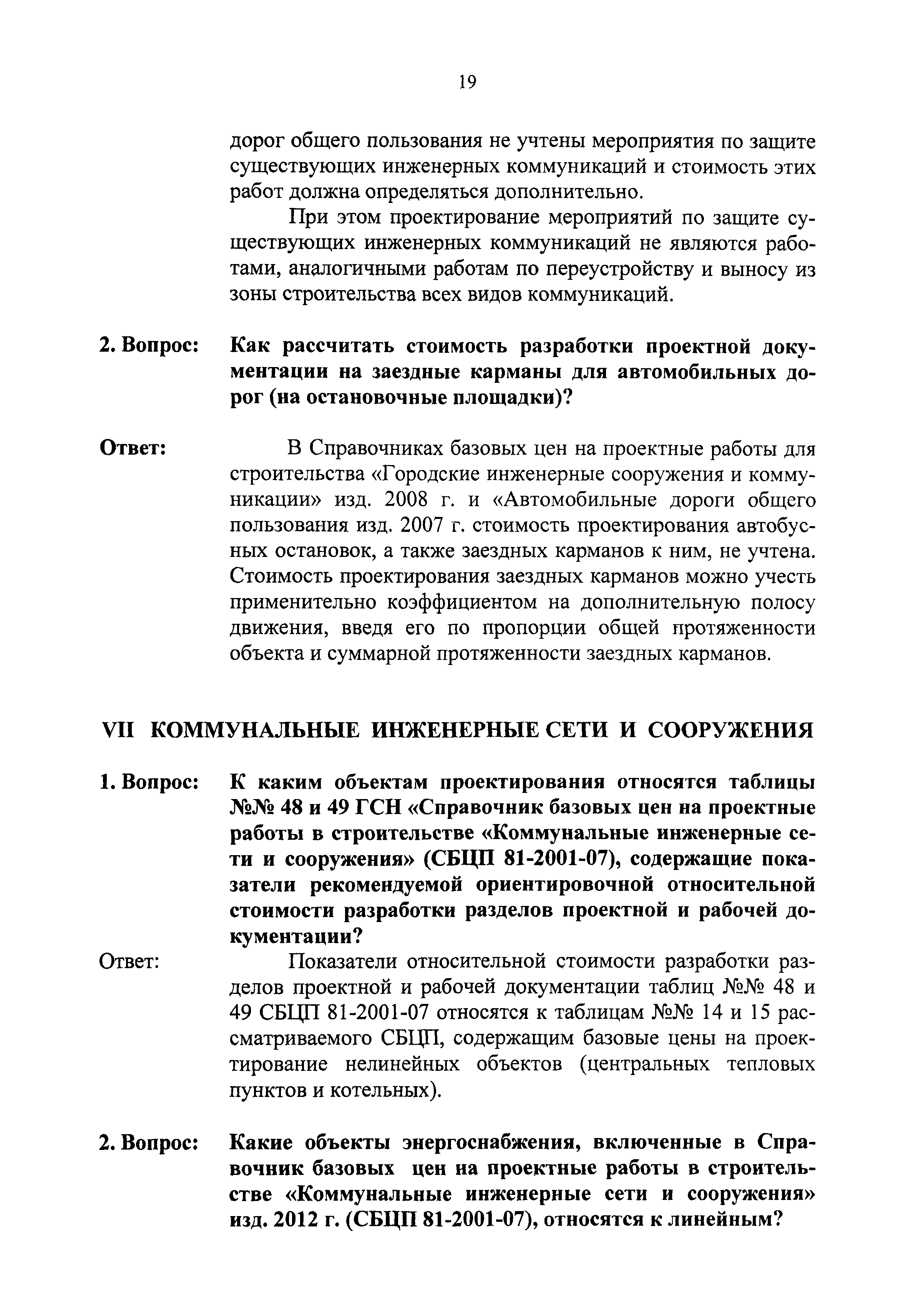 Скачать Сборник разъяснений по применению Сборника цен и Справочников  базовых цен на проектные работы для строительства. (Вопросы и ответы)