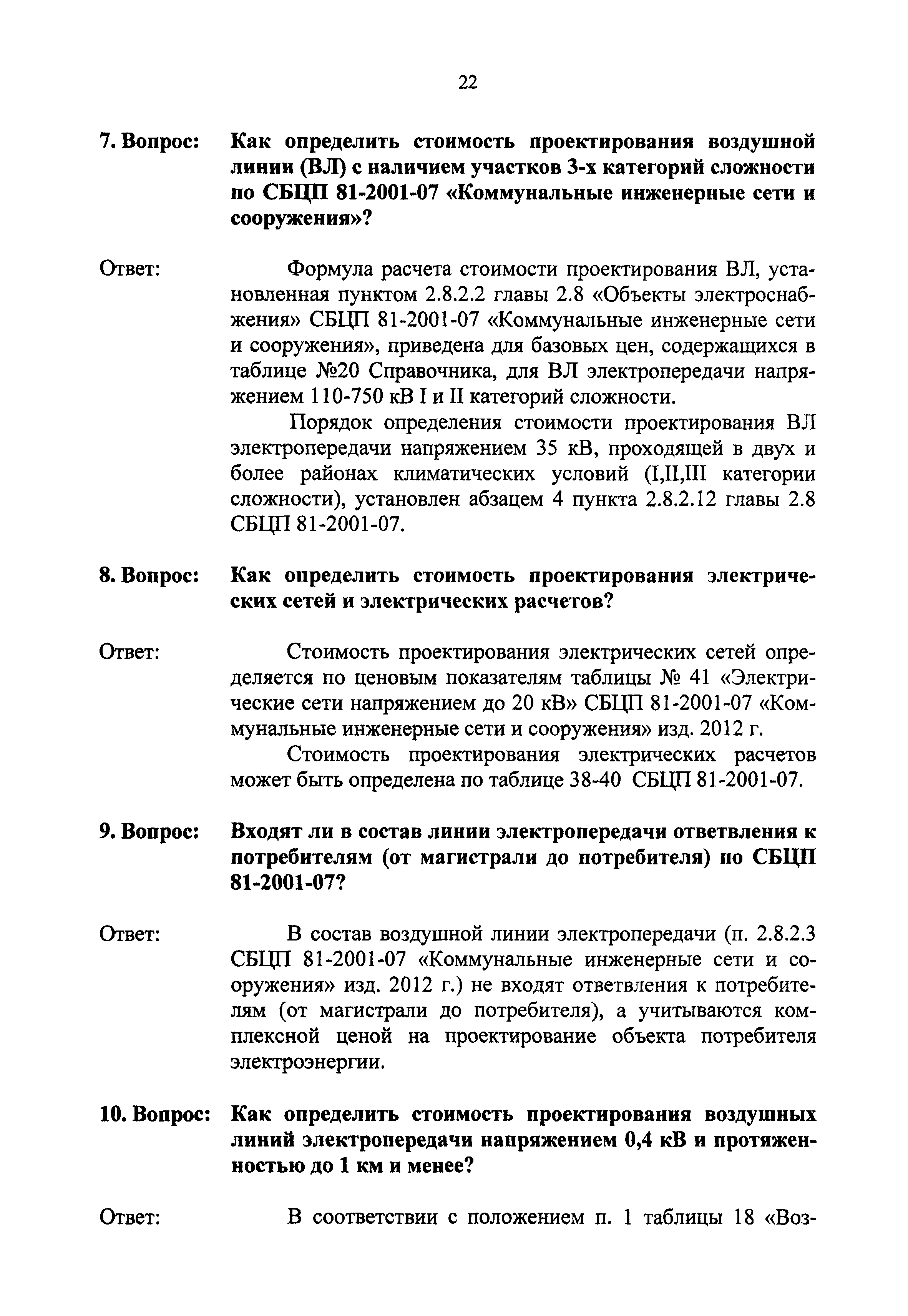 Скачать Сборник разъяснений по применению Сборника цен и Справочников  базовых цен на проектные работы для строительства. (Вопросы и ответы)