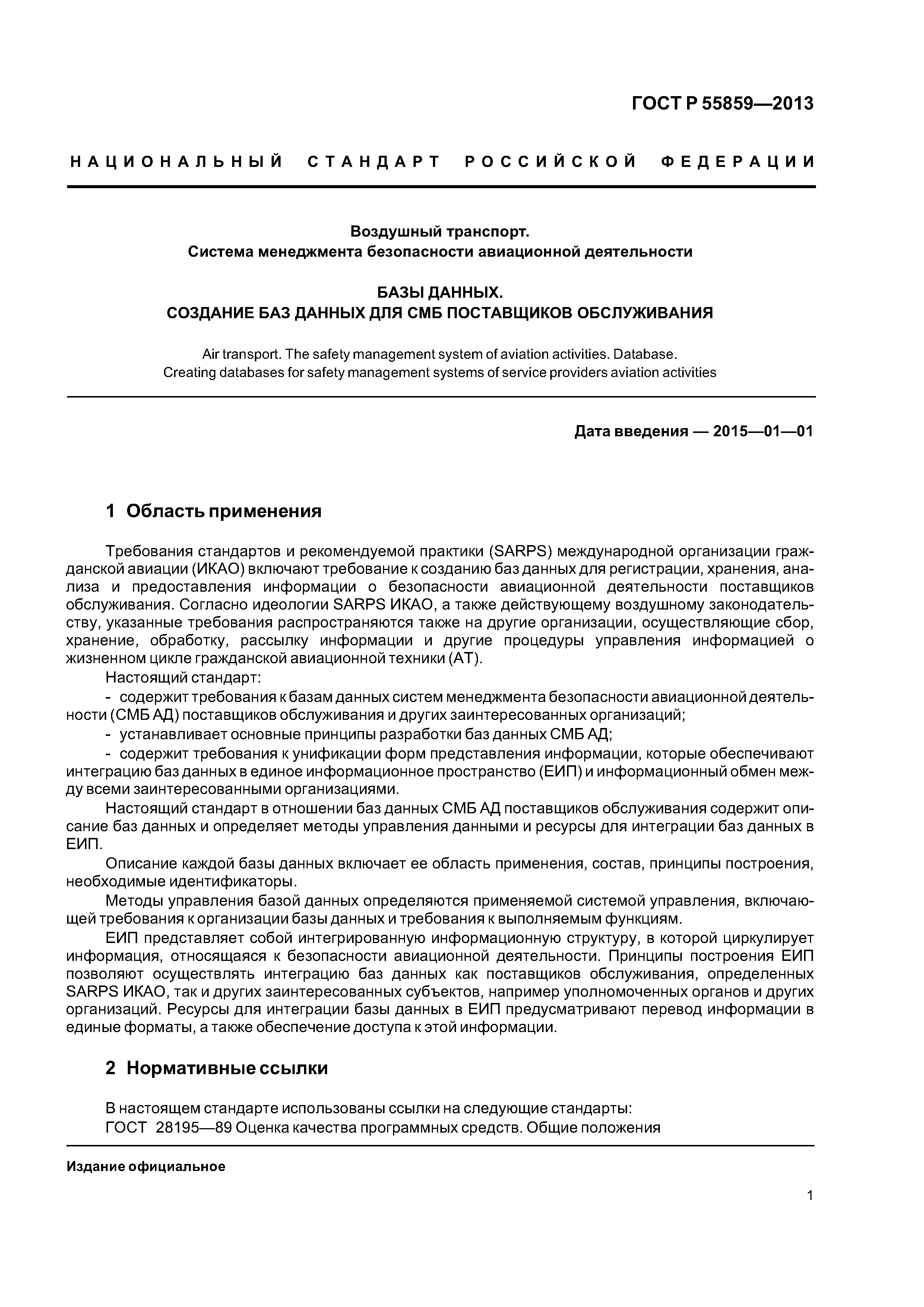 Скачать ГОСТ Р 55859-2013 Воздушный транспорт. Система менеджмента  безопасности авиационной деятельности. Базы данных. Создание баз данных  систем менеджмента безопасности авиационной деятельности поставщиков  обслуживания