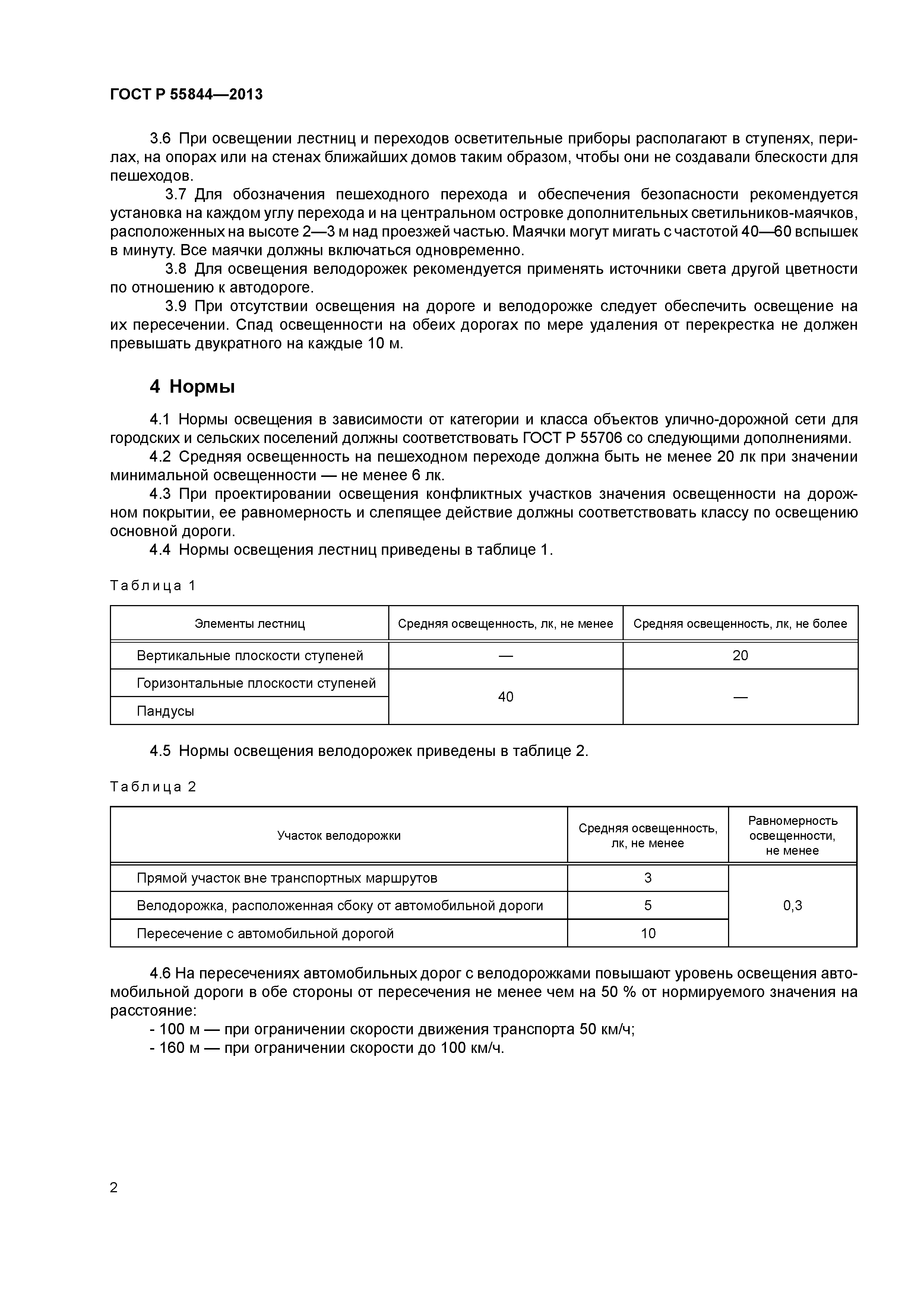 Скачать ГОСТ Р 55844-2013 Освещение наружное утилитарное дорог и пешеходных  зон. Нормы