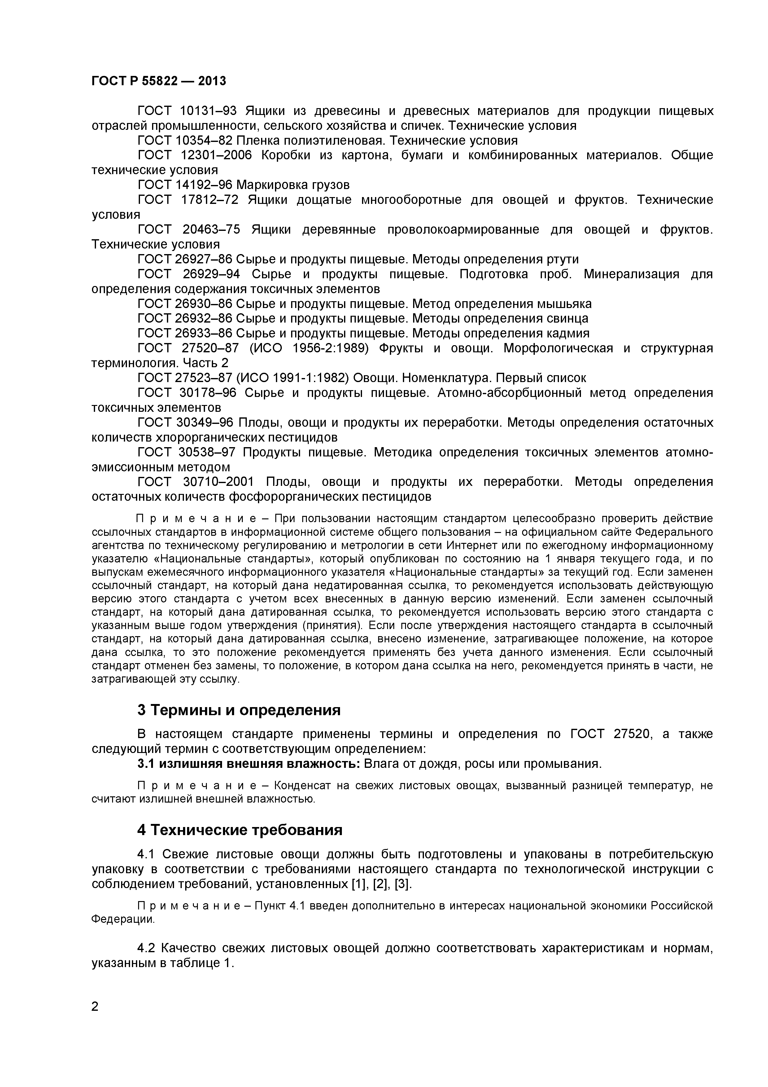 ГОСТ Р 55822-2013