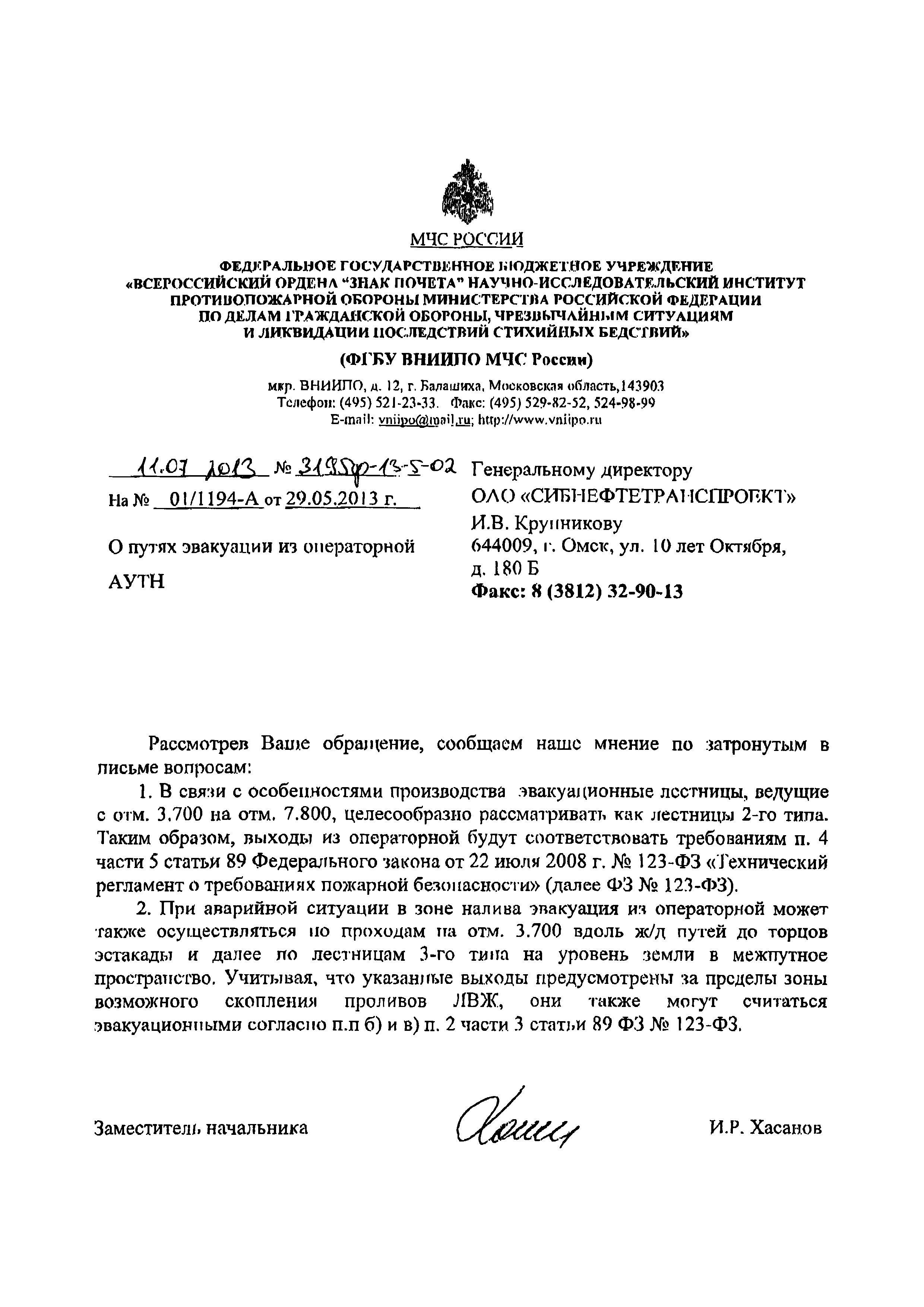 Скачать Письмо 3195ф-13-5-02 О путях эвакуации из операторной АУТН