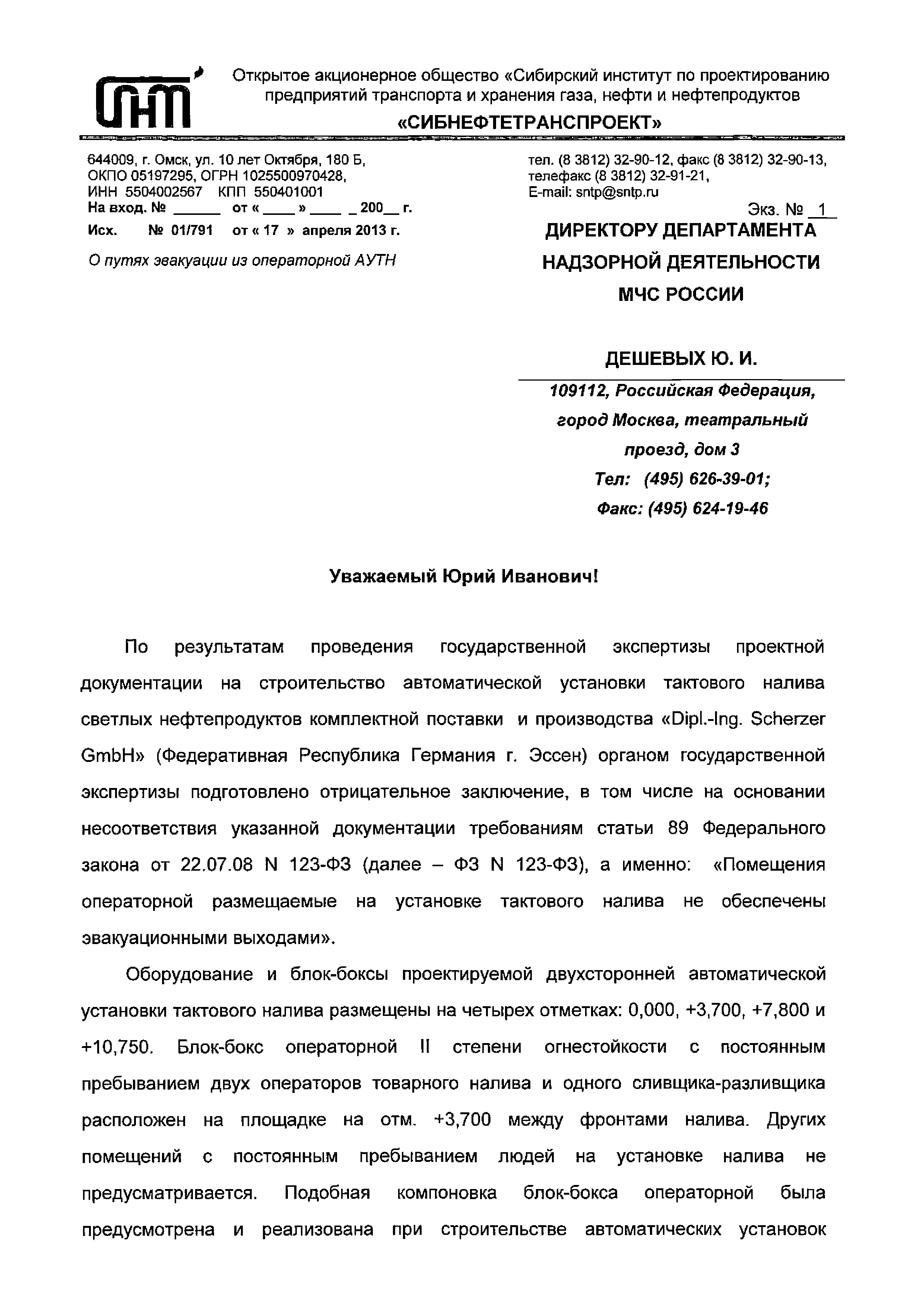 Скачать Письмо 3195ф-13-5-02 О путях эвакуации из операторной АУТН