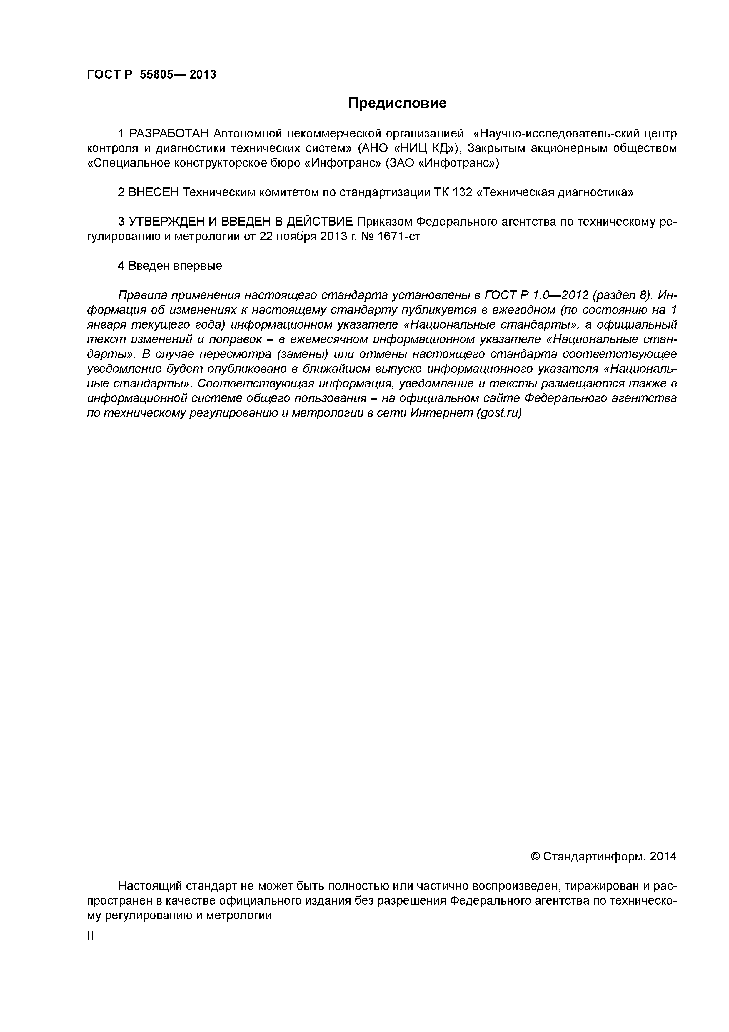 ГОСТ Р 55805-2013