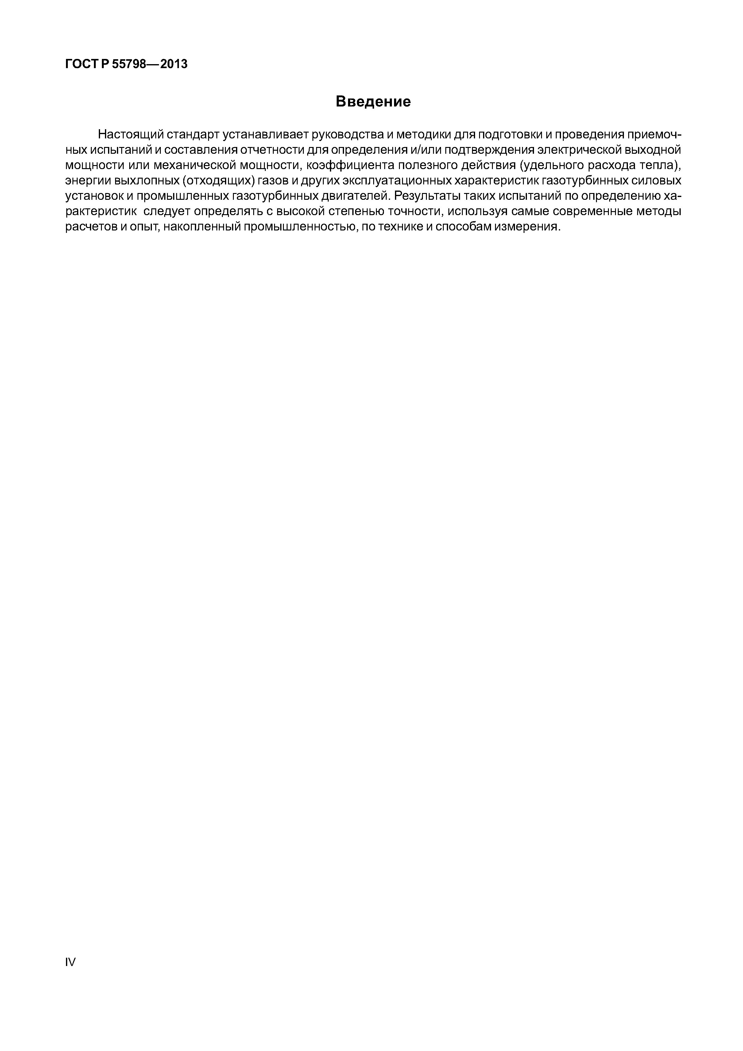 ГОСТ Р 55798-2013