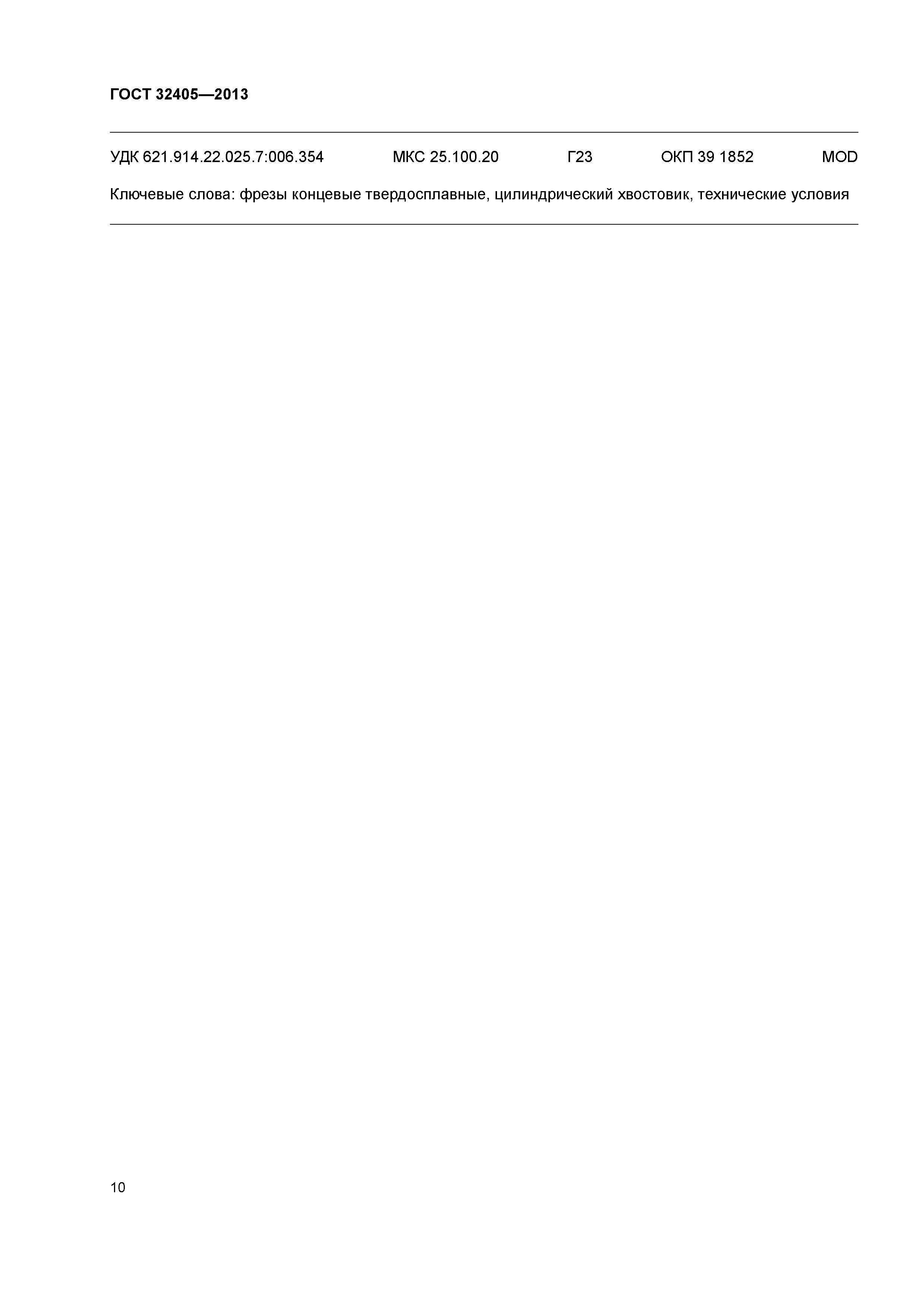 ГОСТ 32405-2013