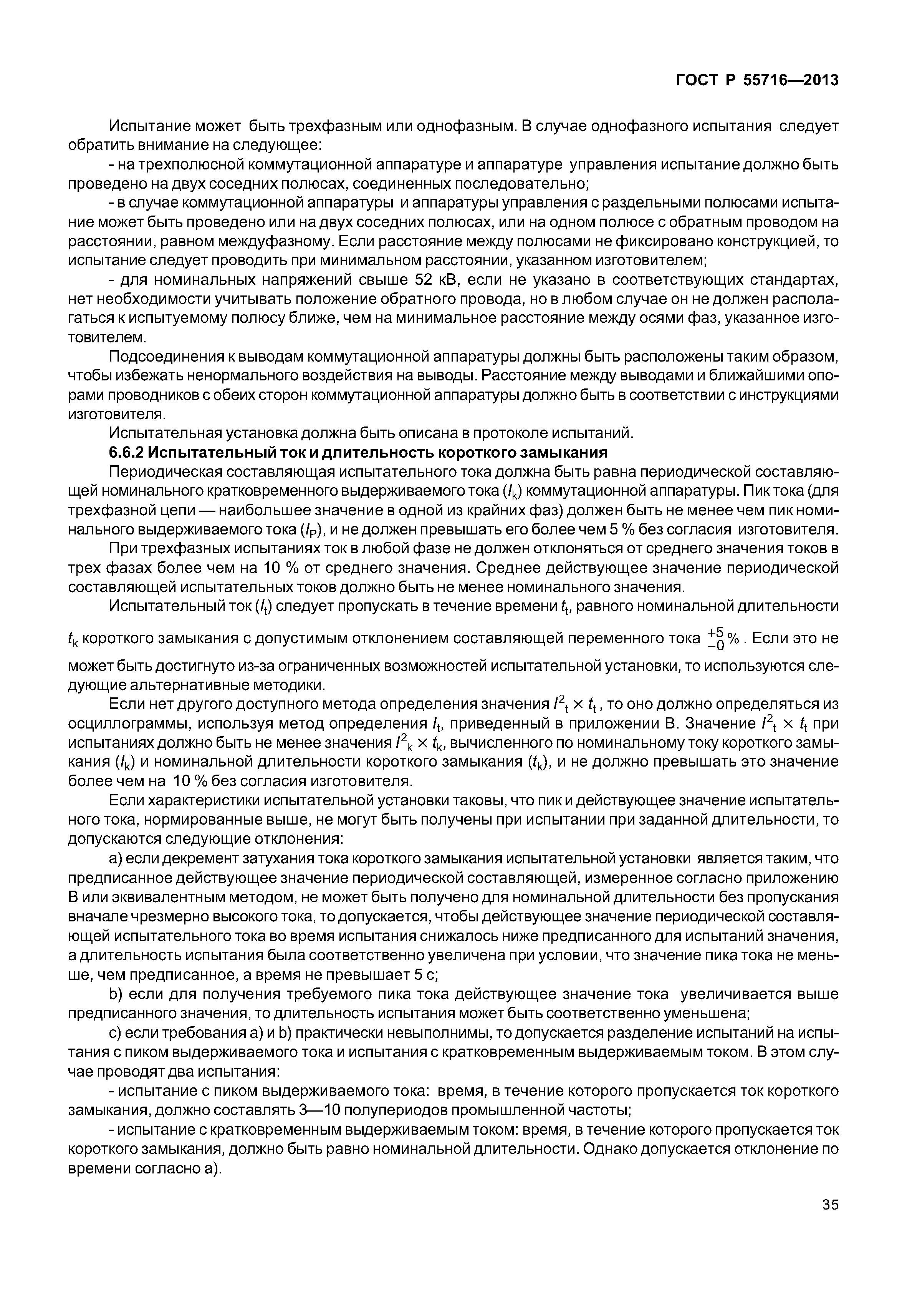 ГОСТ Р 55716-2013