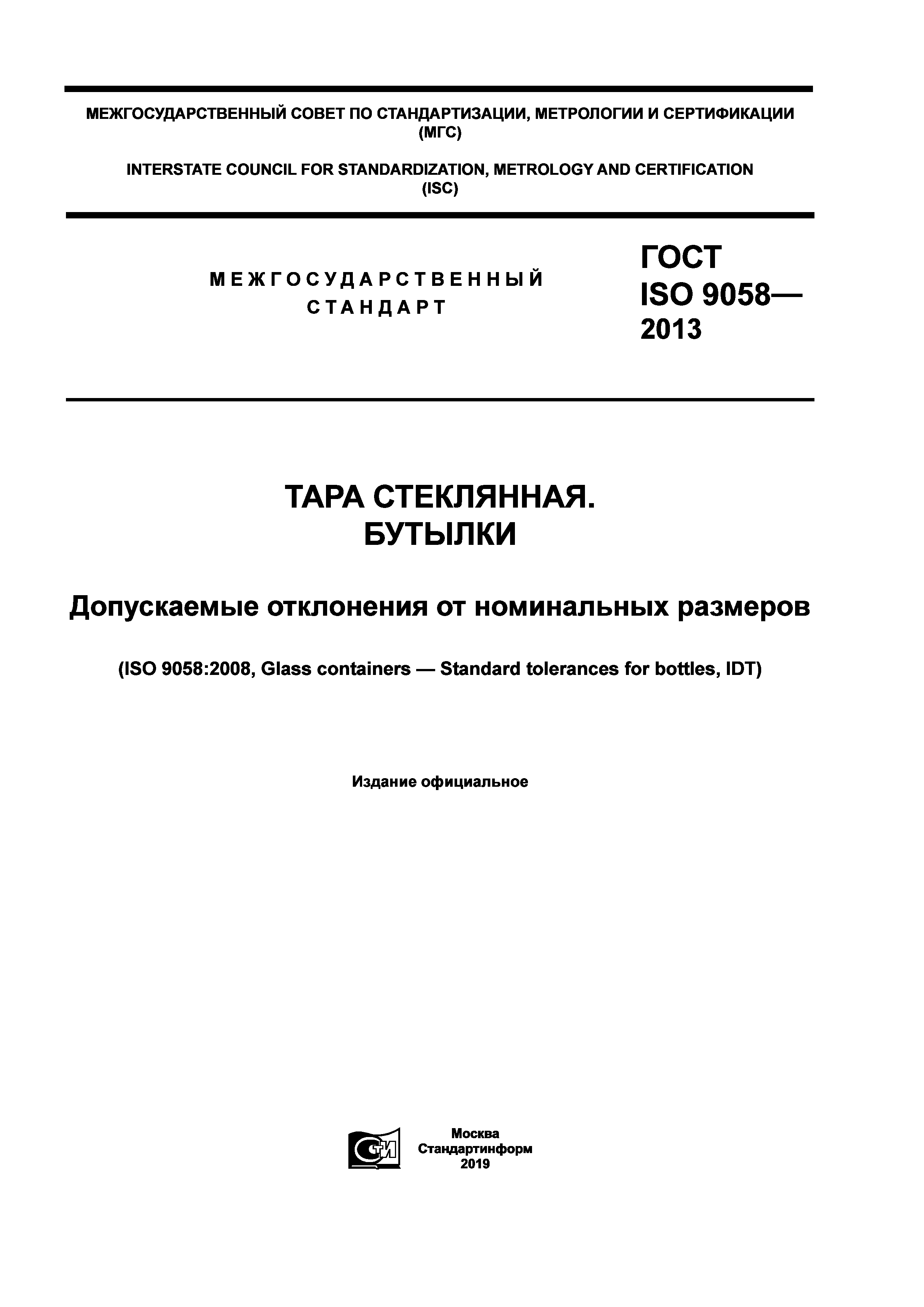 ГОСТ ISO 9058-2013